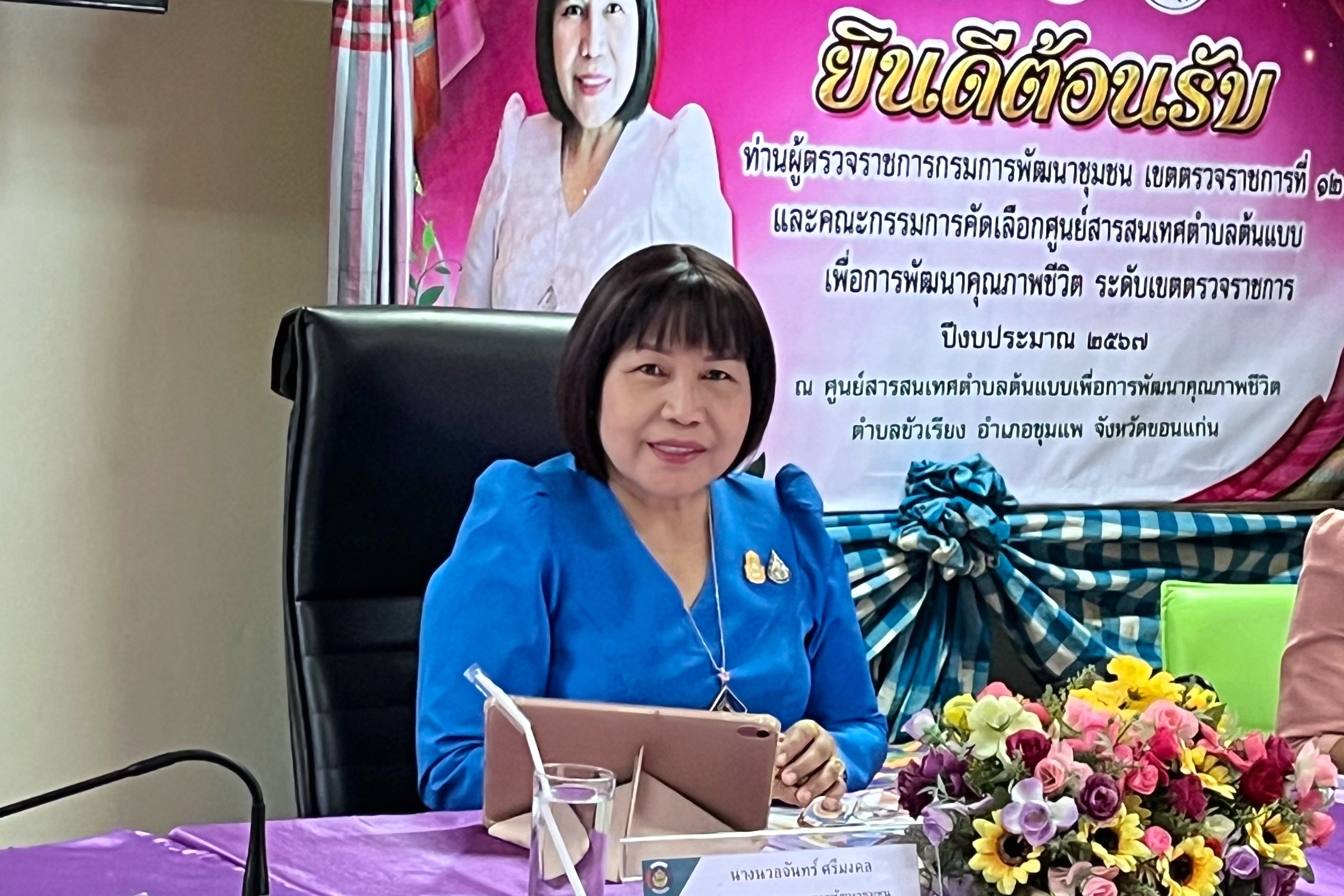 พช.ขอนแก่น : ตำบลขัวเรียง อำเภอชุมแพ รับการตรวจประเมินการจัดตั้งศูนย์สารสนเทศตำบลต้นแบบเพื่อการพัฒนาคุณภาพชีวิต ระดับเขตตรวจราชการ ปี 2567