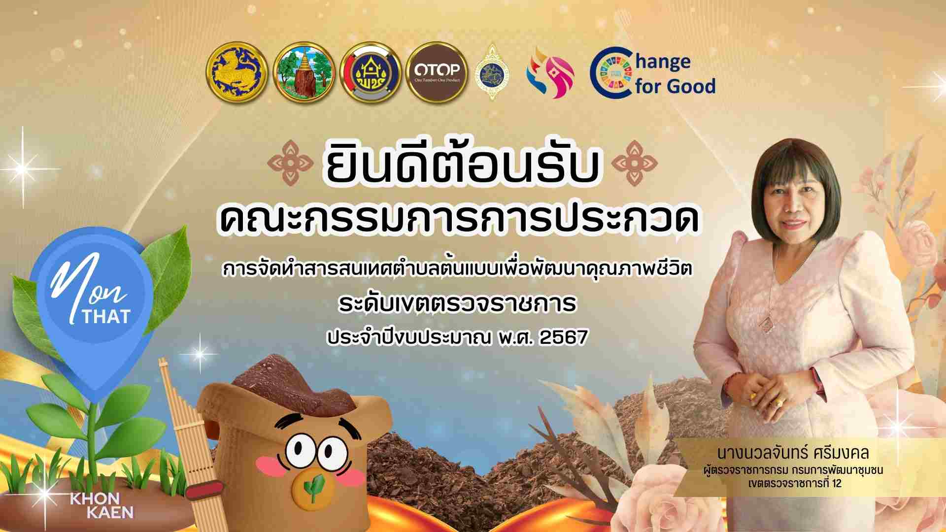 จังหวัดขอนแก่น : ตำบลโนนธาตุ อำเภอหนองสองห้อง ประกวดการจัดทำสารสนเทศตำบลต้นแบบเพื่อพัฒนาคุณภาพชีวิตดีเด่น ระดับประเทศ ประจำปี 2567