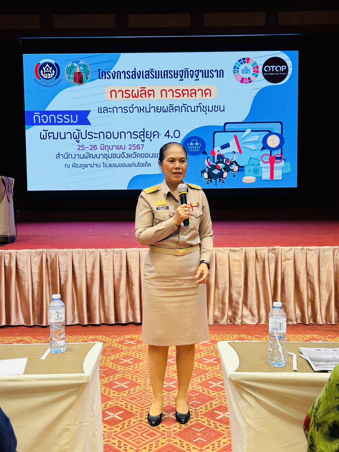 พช.ขอนแก่น : ดำเนินโครงการพัฒนาศักยภาพผู้ประกอบการสู่ยุค 4.0 ระหว่างวันที่ 25 – 26 มิถุนายน 2567 ณ ห้องประชุมภูผาม่าน โรงแรมขอนแก่นโฮเต็ล อำเภอเมืองขอนแก่น