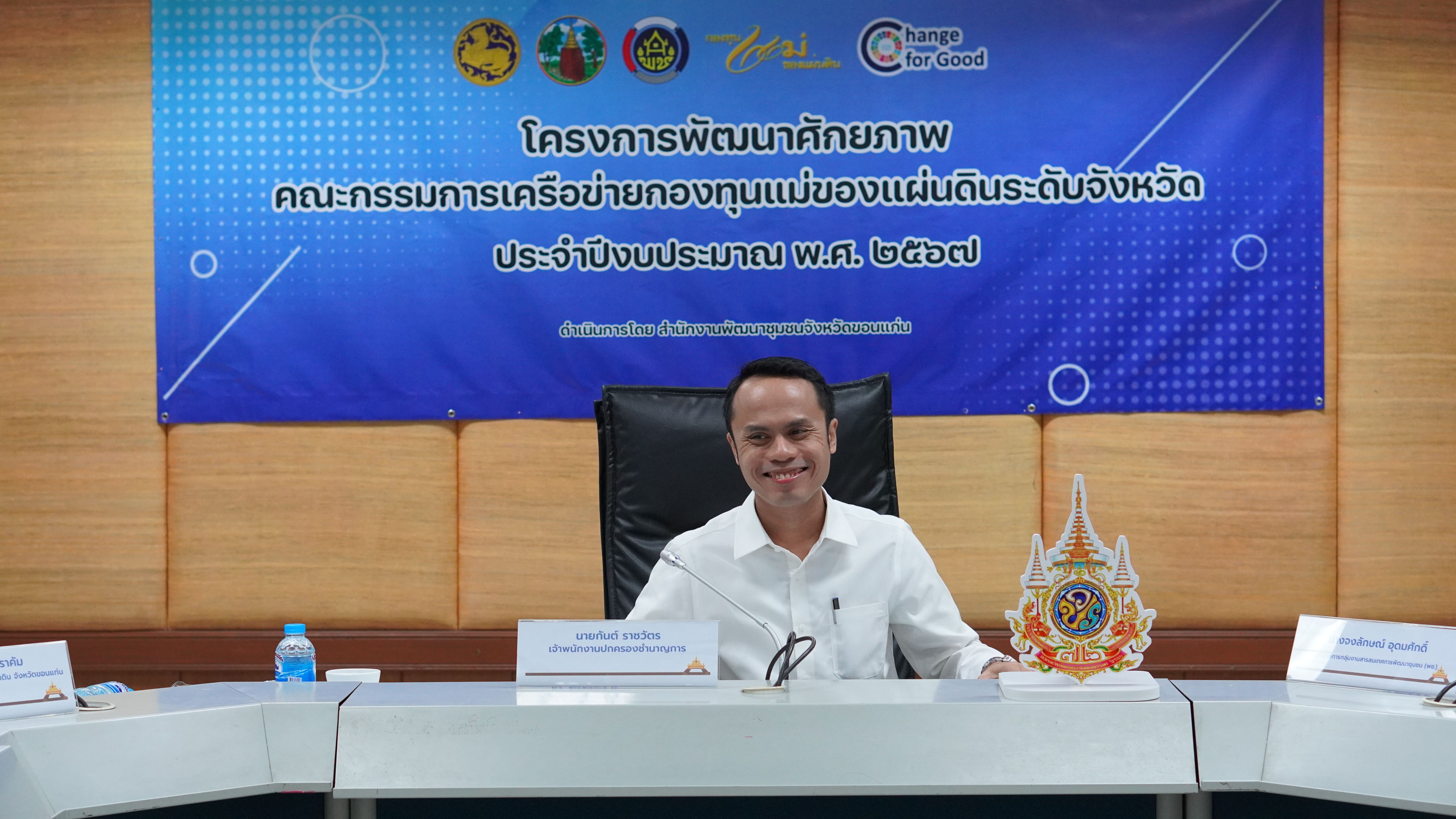 พช.ขอนแก่น : ผู้ว่าฯ ขอนแก่น สนองนโยบายกระทรวงมหาดไทย พัฒนาศักยภาพคณะกรรมการเครือข่ายกองทุนแม่ของแผ่นดิน ระดับจังหวัด ประจำปีงบประมาณ พ.ศ. 2567