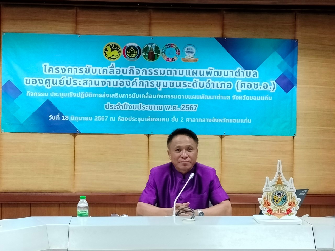 พช.ขอนแก่น : ดำเนินโครงการขับเคลื่อนกิจกรรมตามแผนพัฒนาตำบลของศูนย์ประสานงานองค์การชุมชนระดับอำเภอ(ศอช.อ.) กิจกรรม ประชุมเชิงปฏิบัติการส่งเสริมการขับเคลื่อนกิจกรรม ตามแผนพัฒนาตำบล ณ ห้องประชุมเสียงแคน ชั้น 2 ศาลากลางจังหวัดขอนแก่น