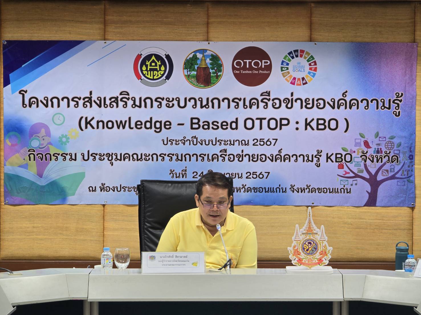 พช.ขอนแก่น : ดำเนินงานโครงการส่งเสริมกระบวนการเครือข่ายองค์ความรู้ (Knowledge – Based OTOP : KBO) จังหวัด ประจำปีงบประมาณ พ.ศ. 2567