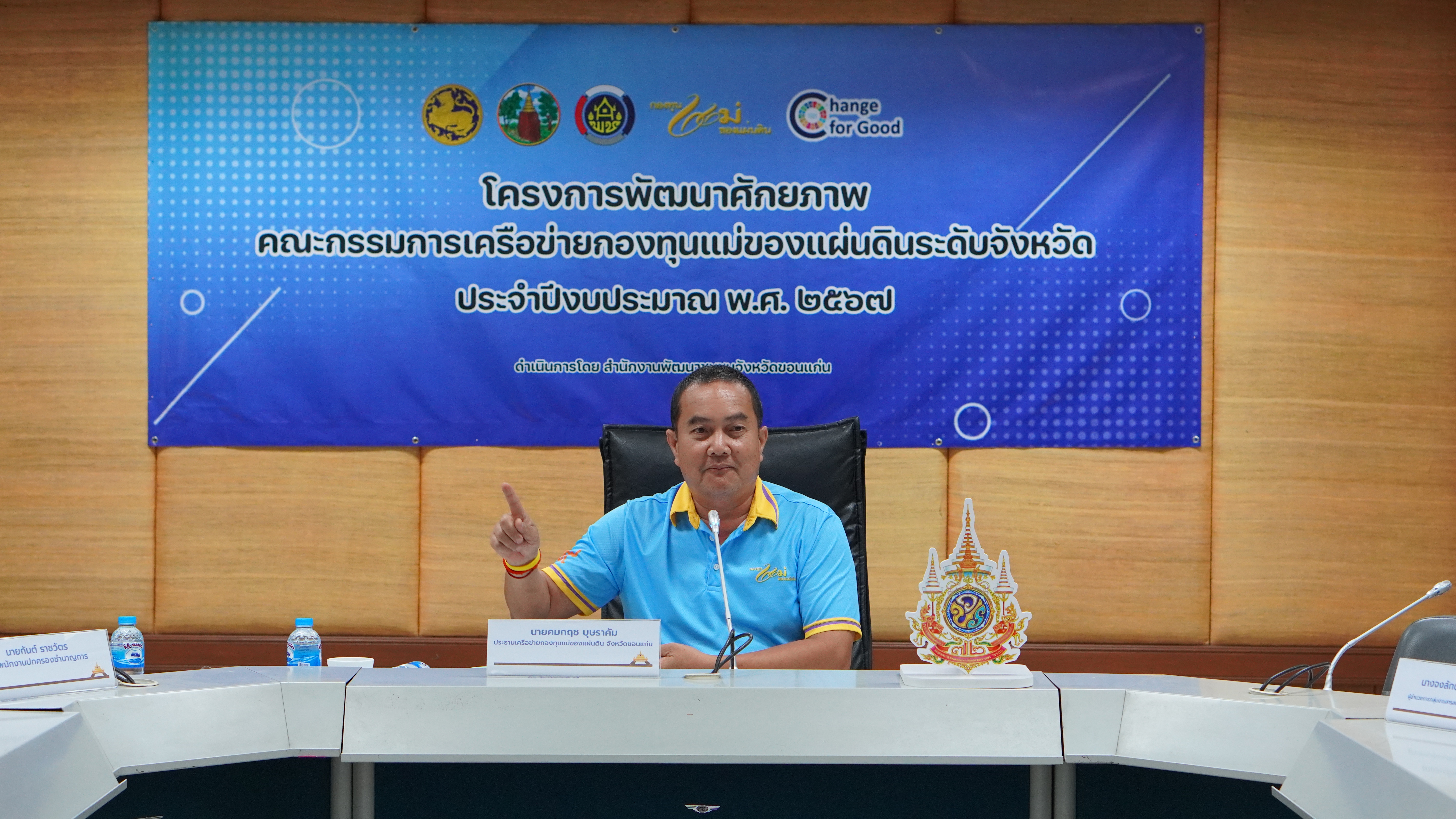 พช.ขอนแก่น : ผู้ว่าฯ ขอนแก่น สนองนโยบายกระทรวงมหาดไทย พัฒนาศักยภาพคณะกรรมการเครือข่ายกองทุนแม่ของแผ่นดิน ระดับจังหวัด ประจำปีงบประมาณ พ.ศ. 2567