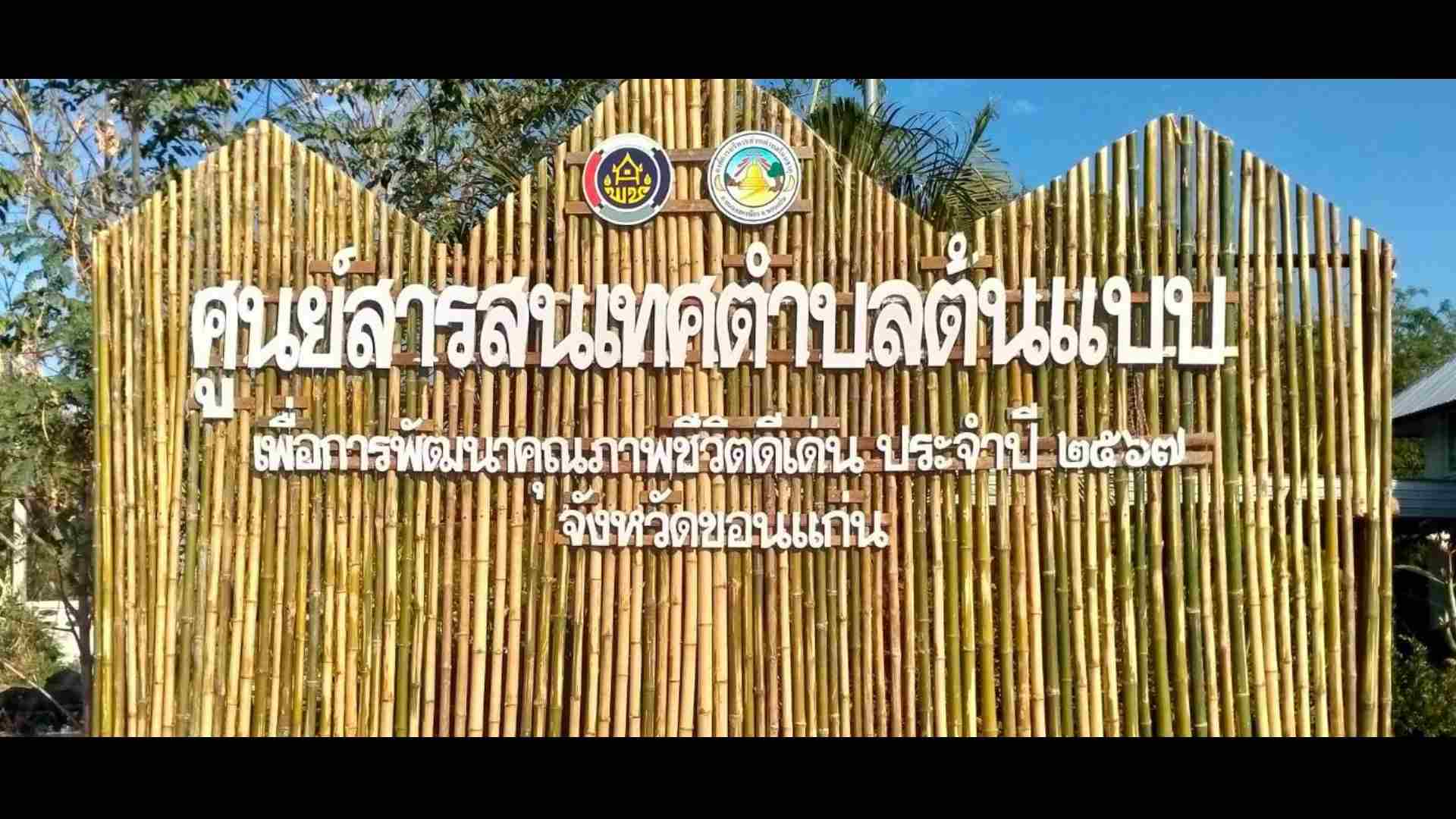 จังหวัดขอนแก่น : ตำบลโนนธาตุ อำเภอหนองสองห้อง ประกวดการจัดทำสารสนเทศตำบลต้นแบบเพื่อพัฒนาคุณภาพชีวิตดีเด่น ระดับประเทศ ประจำปี 2567
