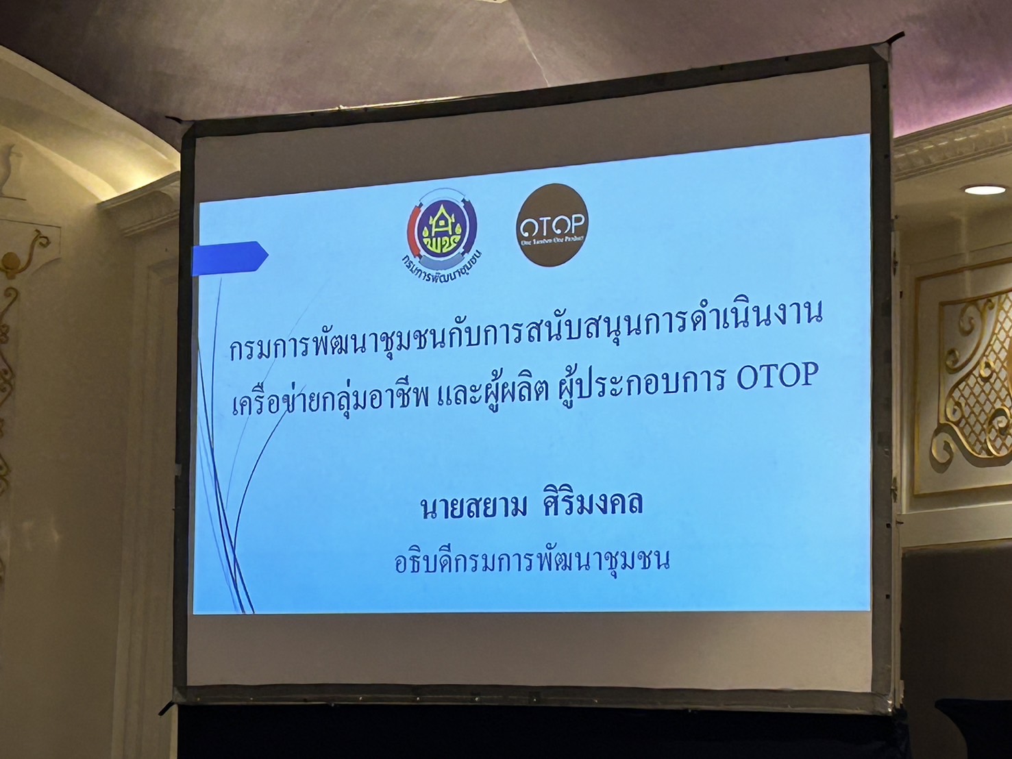 พช.ขอนแก่น : เข้าร่วมอบรม ผู้ผลิต ผู้ประกอบการ OTOP มุ่งผลักดันโอทอปไทยสู่สากล