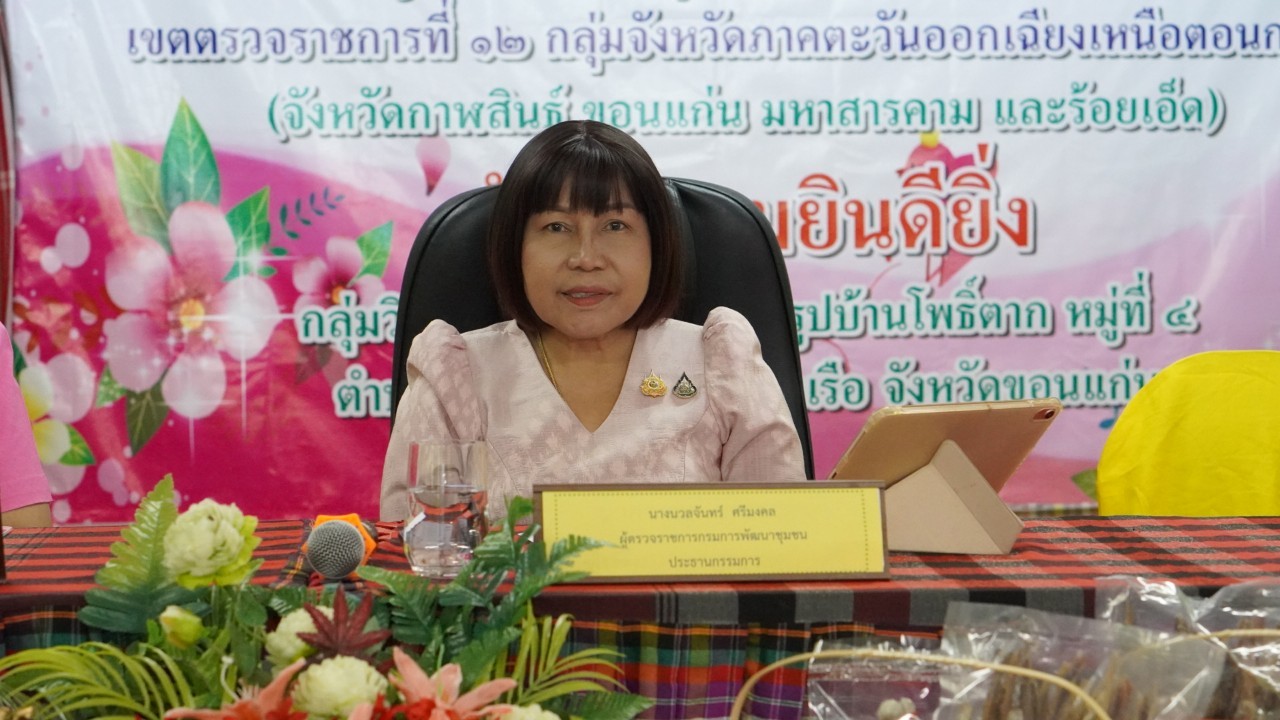 พช.ขอนแก่น : เข้ารับการพิจารณาคัดเลือกคนกองทุนพัฒนาบทบาทสตรีดีเด่น ระดับเขตตรวจราชการ ในกิจกรรมโครงการเชิดชูเกียรติคนกองทุนพัฒนาบทบาทสตรี ประจำปี 2567 เขตตรวจราชการที่ 12 (กลุ่มอาชีพสมาชิกกองทุนพัฒนาบทบาทสตรี ณ กลุ่มอาชีพวิสาหกิจชุมชนปลาแปรรูปบ้านโพธิ์ตาก เทศบาลตำบลบ้านผือ อำเภอหนองเรือ จังหวัดขอนแก่น)