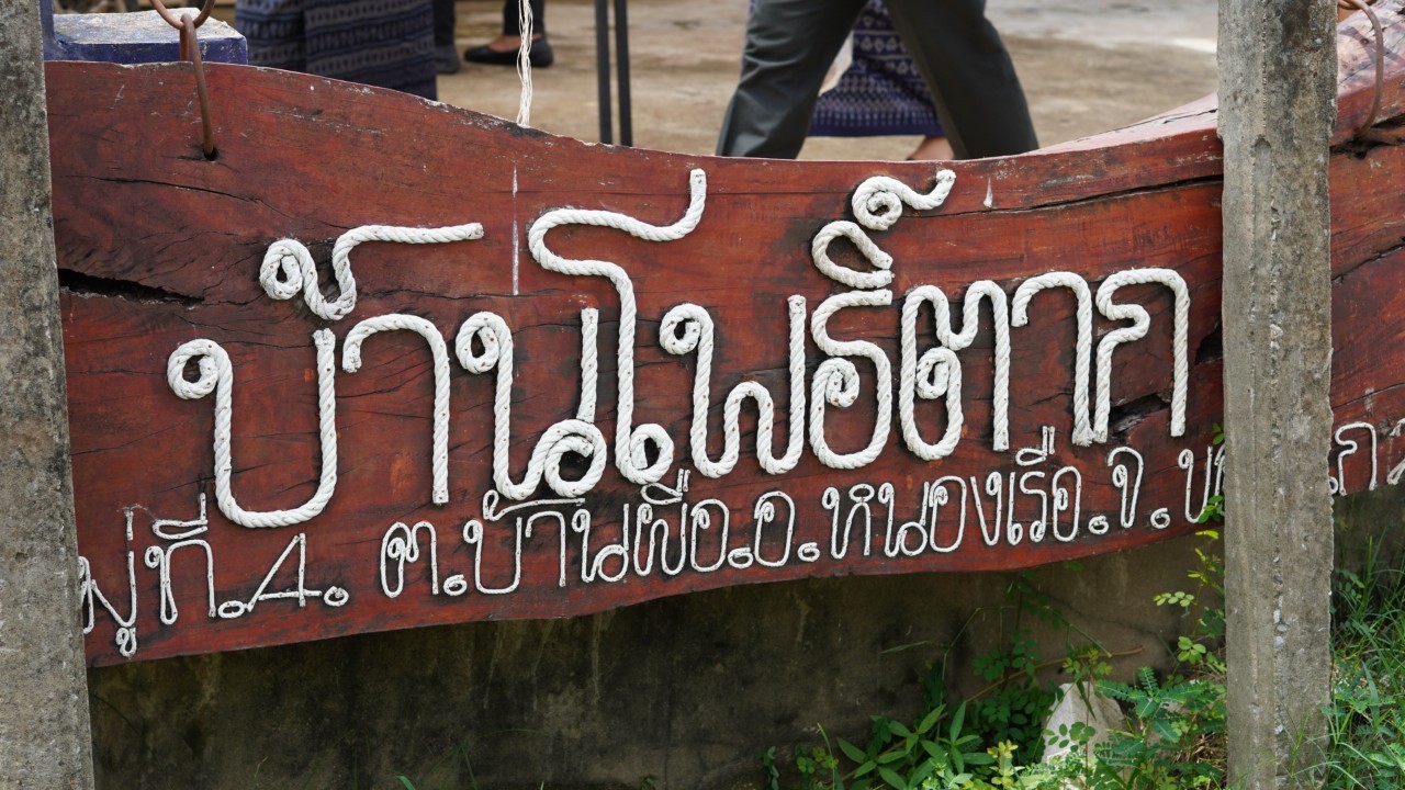 พช.ขอนแก่น : เข้ารับการพิจารณาคัดเลือกคนกองทุนพัฒนาบทบาทสตรีดีเด่น ระดับเขตตรวจราชการ ในกิจกรรมโครงการเชิดชูเกียรติคนกองทุนพัฒนาบทบาทสตรี ประจำปี 2567 เขตตรวจราชการที่ 12 (กลุ่มอาชีพสมาชิกกองทุนพัฒนาบทบาทสตรี ณ กลุ่มอาชีพวิสาหกิจชุมชนปลาแปรรูปบ้านโพธิ์ตาก เทศบาลตำบลบ้านผือ อำเภอหนองเรือ จังหวัดขอนแก่น)