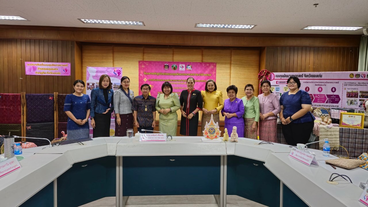 พช.ขอนแก่น : เข้ารับการพิจารณาคัดเลือกคนกองทุนพัฒนาบทบาทสตรีดีเด่น ระดับเขตตรวจราชการ ในกิจกรรมโครงการเชิดชูเกียรติคนกองทุนพัฒนาบทบาทสตรี ประจำปี 2567 เขตตรวจราชการที่ 12 