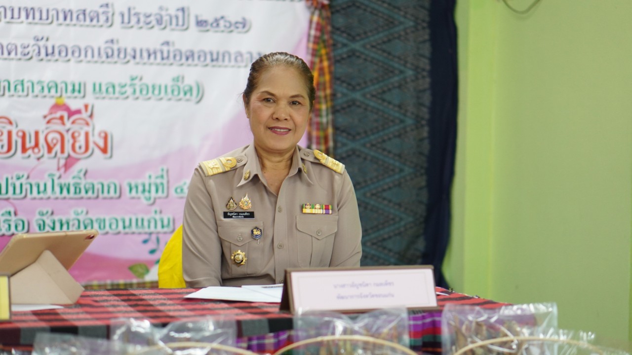 พช.ขอนแก่น : เข้ารับการพิจารณาคัดเลือกคนกองทุนพัฒนาบทบาทสตรีดีเด่น ระดับเขตตรวจราชการ ในกิจกรรมโครงการเชิดชูเกียรติคนกองทุนพัฒนาบทบาทสตรี ประจำปี 2567 เขตตรวจราชการที่ 12 (กลุ่มอาชีพสมาชิกกองทุนพัฒนาบทบาทสตรี ณ กลุ่มอาชีพวิสาหกิจชุมชนปลาแปรรูปบ้านโพธิ์ตาก เทศบาลตำบลบ้านผือ อำเภอหนองเรือ จังหวัดขอนแก่น)