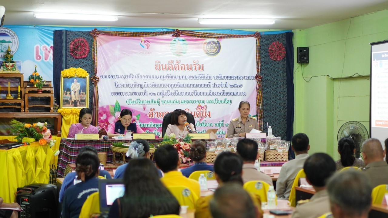 พช.ขอนแก่น : เข้ารับการพิจารณาคัดเลือกคนกองทุนพัฒนาบทบาทสตรีดีเด่น ระดับเขตตรวจราชการ ในกิจกรรมโครงการเชิดชูเกียรติคนกองทุนพัฒนาบทบาทสตรี ประจำปี 2567 เขตตรวจราชการที่ 12 (กลุ่มอาชีพสมาชิกกองทุนพัฒนาบทบาทสตรี ณ กลุ่มอาชีพวิสาหกิจชุมชนปลาแปรรูปบ้านโพธิ์ตาก เทศบาลตำบลบ้านผือ อำเภอหนองเรือ จังหวัดขอนแก่น)