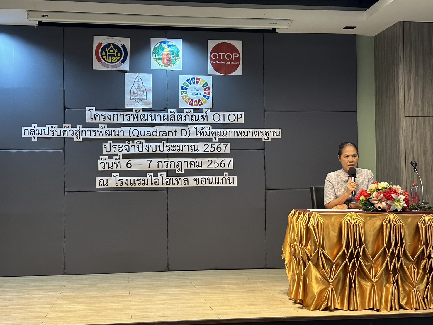 พช.ขอนแก่น : จัดประชุมเชิงปฏิบัติการผู้ผลิต ผู้ประกอบการ OTOP กลุ่มปรับตัวสู่การพัฒนา (Quadrant D) ประจำปีงบประมาณ พ.ศ. 2567