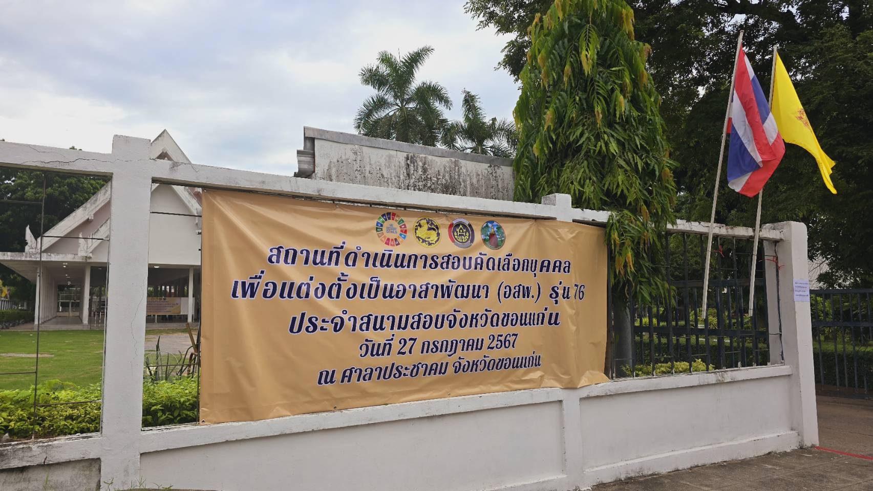 พช.ขอนแก่น : จัดสอบเพื่อวัดความรู้ความสามารถที่ใช้เฉพาะตำแหน่ง ในการสอบคัดเลือกบุคคลเพื่อแต่งตั้งเป็นอาสาพัฒนา (อสพ.) รุ่นที่ 76 ณ อาคารศาลาประชาคม จังหวัดขอนแก่น