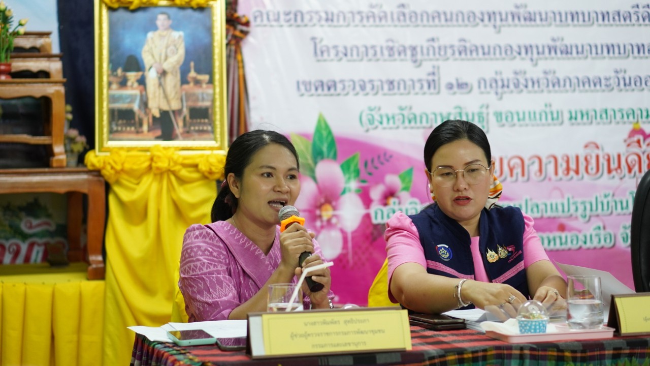 พช.ขอนแก่น : เข้ารับการพิจารณาคัดเลือกคนกองทุนพัฒนาบทบาทสตรีดีเด่น ระดับเขตตรวจราชการ ในกิจกรรมโครงการเชิดชูเกียรติคนกองทุนพัฒนาบทบาทสตรี ประจำปี 2567 เขตตรวจราชการที่ 12 (กลุ่มอาชีพสมาชิกกองทุนพัฒนาบทบาทสตรี ณ กลุ่มอาชีพวิสาหกิจชุมชนปลาแปรรูปบ้านโพธิ์ตาก เทศบาลตำบลบ้านผือ อำเภอหนองเรือ จังหวัดขอนแก่น)