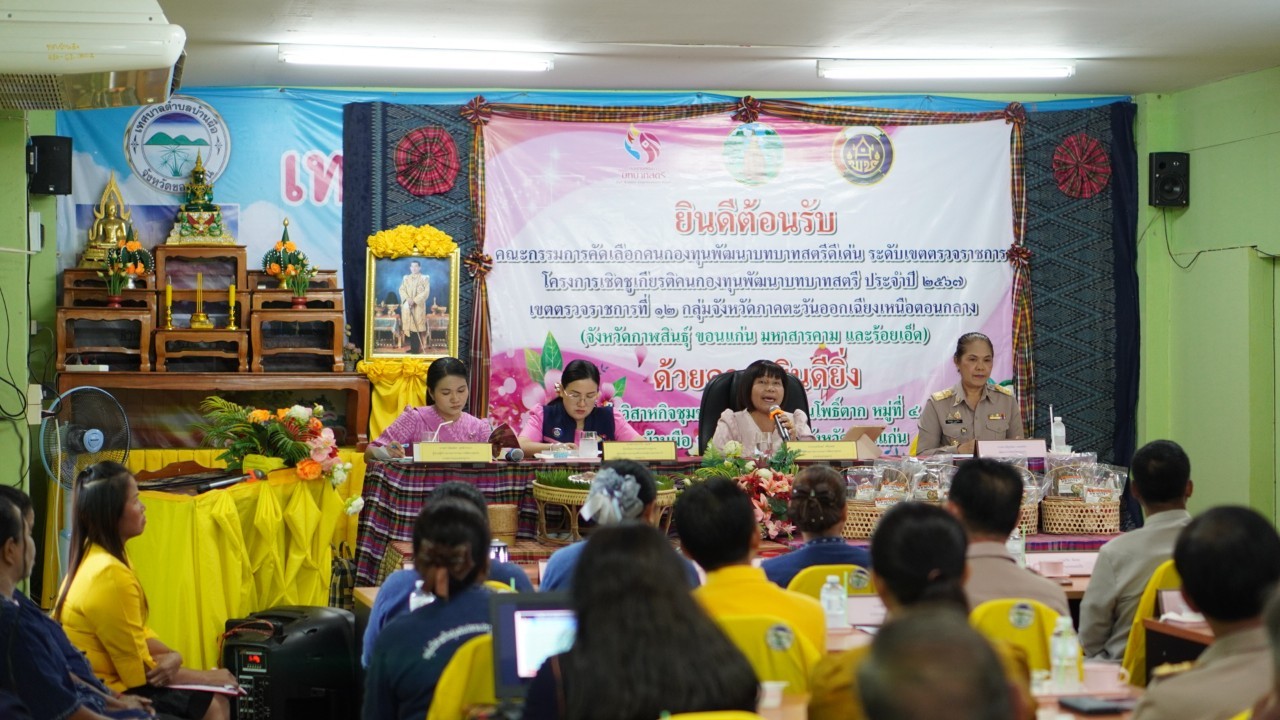 พช.ขอนแก่น : เข้ารับการพิจารณาคัดเลือกคนกองทุนพัฒนาบทบาทสตรีดีเด่น ระดับเขตตรวจราชการ ในกิจกรรมโครงการเชิดชูเกียรติคนกองทุนพัฒนาบทบาทสตรี ประจำปี 2567 เขตตรวจราชการที่ 12 (กลุ่มอาชีพสมาชิกกองทุนพัฒนาบทบาทสตรี ณ กลุ่มอาชีพวิสาหกิจชุมชนปลาแปรรูปบ้านโพธิ์ตาก เทศบาลตำบลบ้านผือ อำเภอหนองเรือ จังหวัดขอนแก่น)