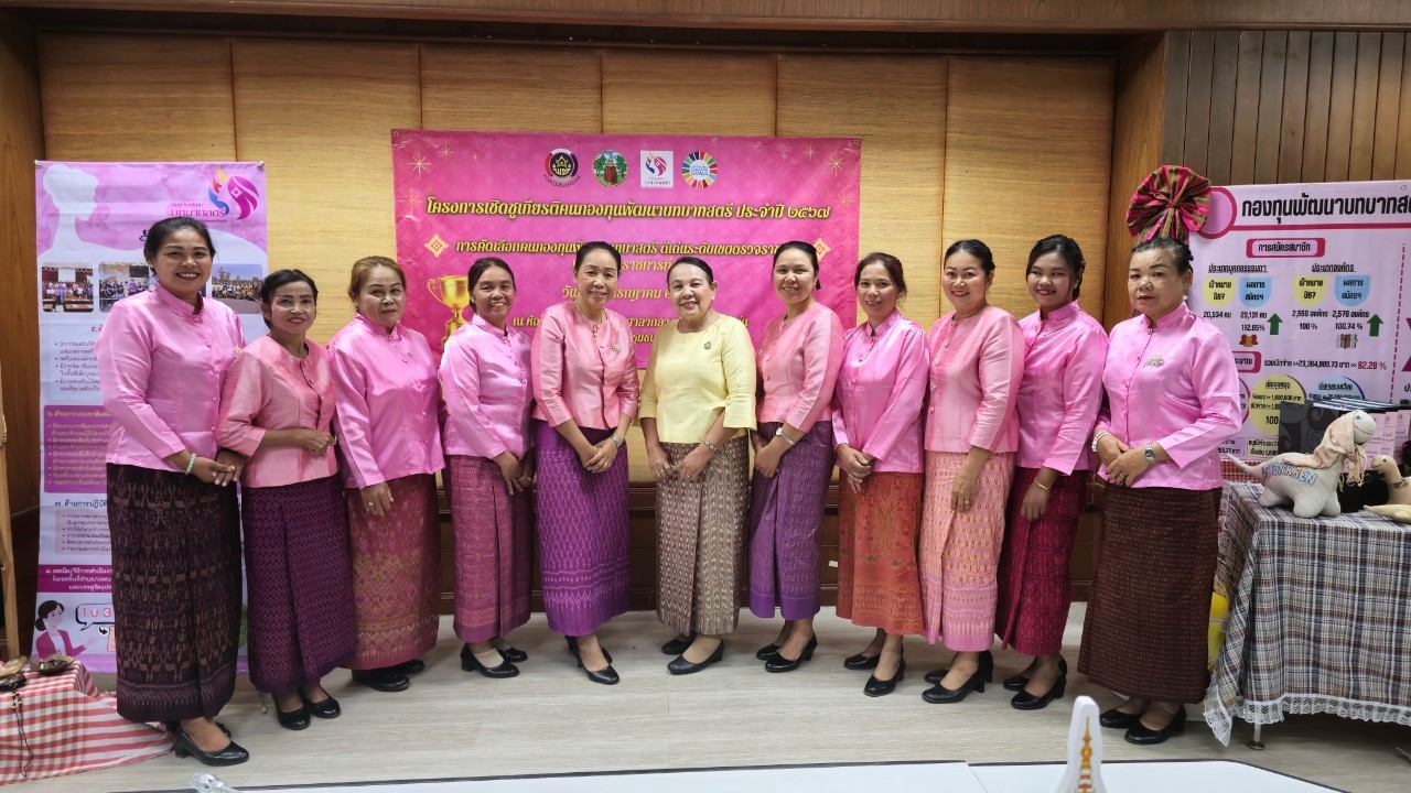 พช.ขอนแก่น : เข้ารับการพิจารณาคัดเลือกคนกองทุนพัฒนาบทบาทสตรีดีเด่น ระดับเขตตรวจราชการ ในกิจกรรมโครงการเชิดชูเกียรติคนกองทุนพัฒนาบทบาทสตรี ประจำปี 2567 เขตตรวจราชการที่ 12 