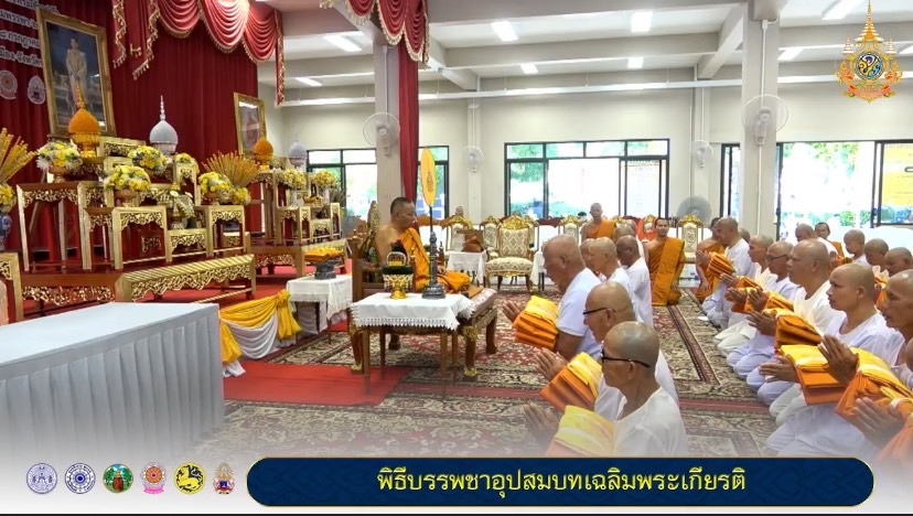 พช. ขอนแก่น ร่วมพิธีบรรพชาอุปสมบทเฉลิมพระเกียรติพระบาทสมเด็จพระเจ้าอยู่หัว เนื่องในโอกาสพระราชพิธีมหามงคลเฉลิมพระชนมพรรษา 6 รอบ 28 กรกฎาคม 2567