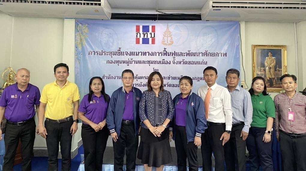 พช.ขอนแก่น ร่วมรับฟังประชุมชี้แจงแนวทางการฟื้นฟูและพัฒนาศักยภาพกองทุนหมู่บ้านและชุมชนเมือง จังหวัดขอนแก่น