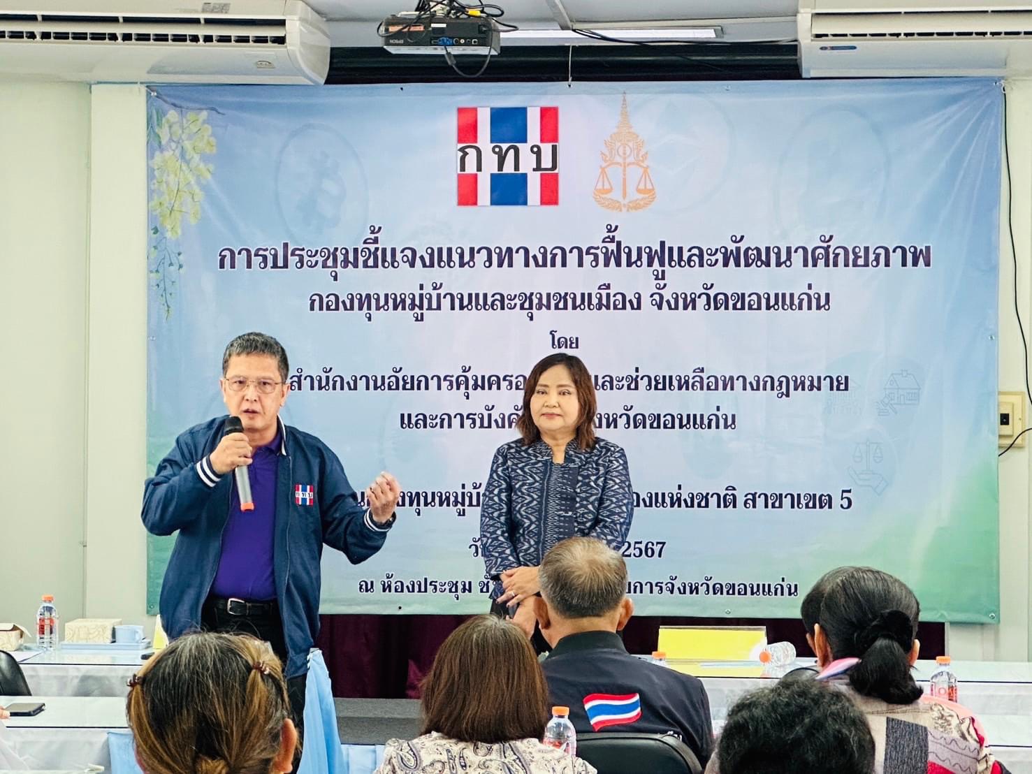 พช.ขอนแก่น ร่วมรับฟังประชุมชี้แจงแนวทางการฟื้นฟูและพัฒนาศักยภาพกองทุนหมู่บ้านและชุมชนเมือง จังหวัดขอนแก่น