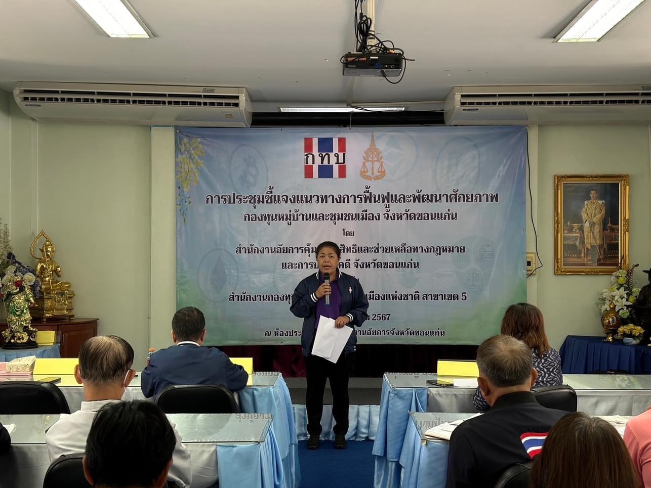 พช.ขอนแก่น ร่วมรับฟังประชุมชี้แจงแนวทางการฟื้นฟูและพัฒนาศักยภาพกองทุนหมู่บ้านและชุมชนเมือง จังหวัดขอนแก่น