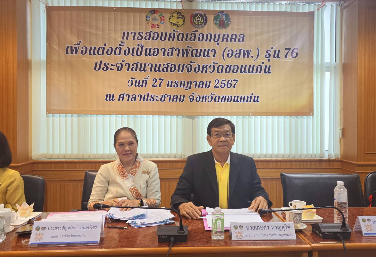 พช.ขอนแก่น : ดำเนินการสอบสัมภาษณ์อาสาพัฒนา (อสพ.) รุ่นที่ 76 ประจำปี 2567