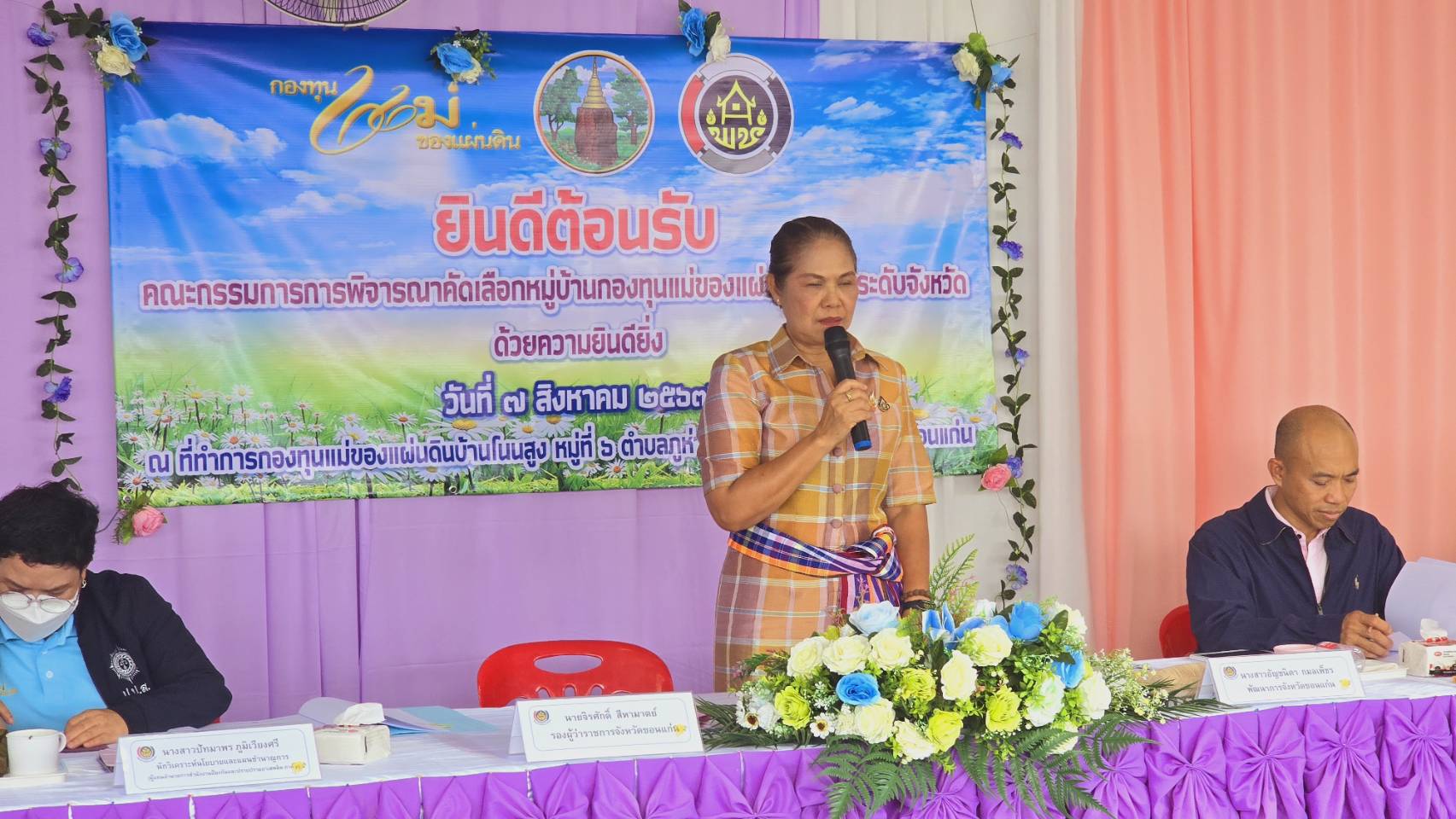 จังหวัดขอนแก่น : จัดการประกวดกองทุนแม่ของแผ่นดินดีเด่นระดับจังหวัด ประจําปีงบประมาณ พ.ศ. 2567 (กลุ่มอำเภอที่2)