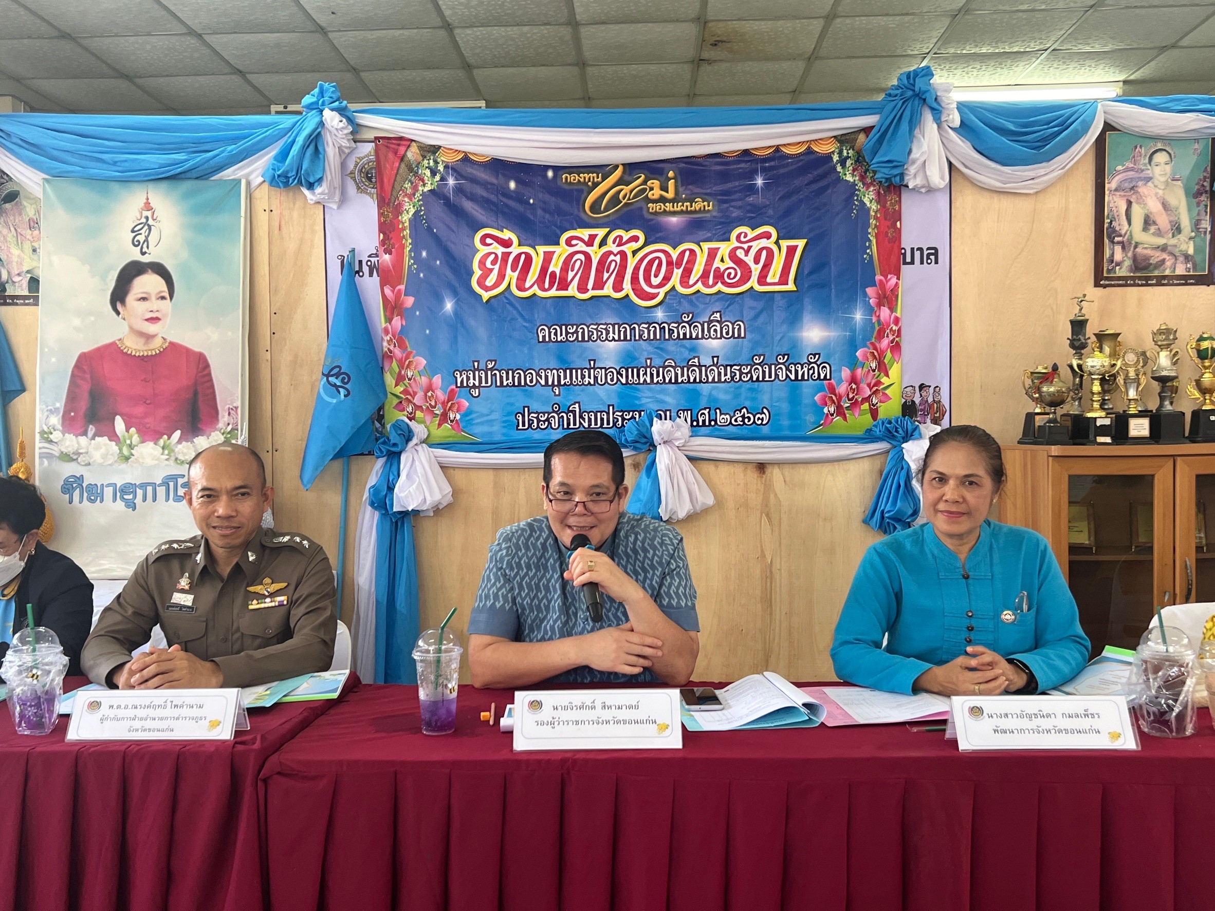 จังหวัดขอนแก่น : จัดการประกวดกองทุนแม่ของแผ่นดินดีเด่นระดับจังหวัด ประจําปีงบประมาณ พ.ศ. 2567 (กลุ่มอำเภอที่4)