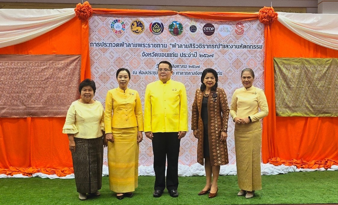 จังหวัดขอนแก่น : จัดการประกวดผ้าลายพระราชทาน “ผ้าลายสิริวชิราภรณ์” และงานหัตถกรรม ระดับจังหวัด ประจำปี 2567