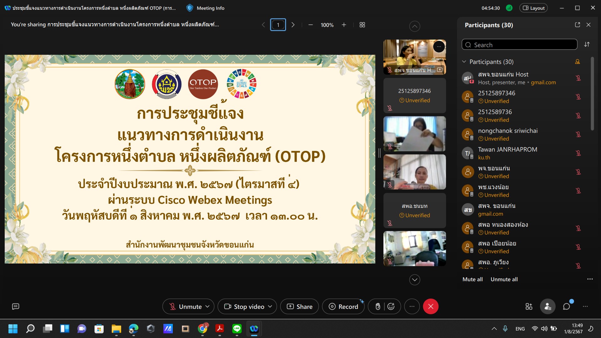 พช.ขอนแก่น : จัดประชุมชี้แจงแนวทางการดำเนินงานโครงการหนึ่งตำบล หนึ่งผลิตภัณฑ์ (OTOP) ประจำปีงบประมาณ 2567 ผ่านระบบ Cisco Webex Meetings