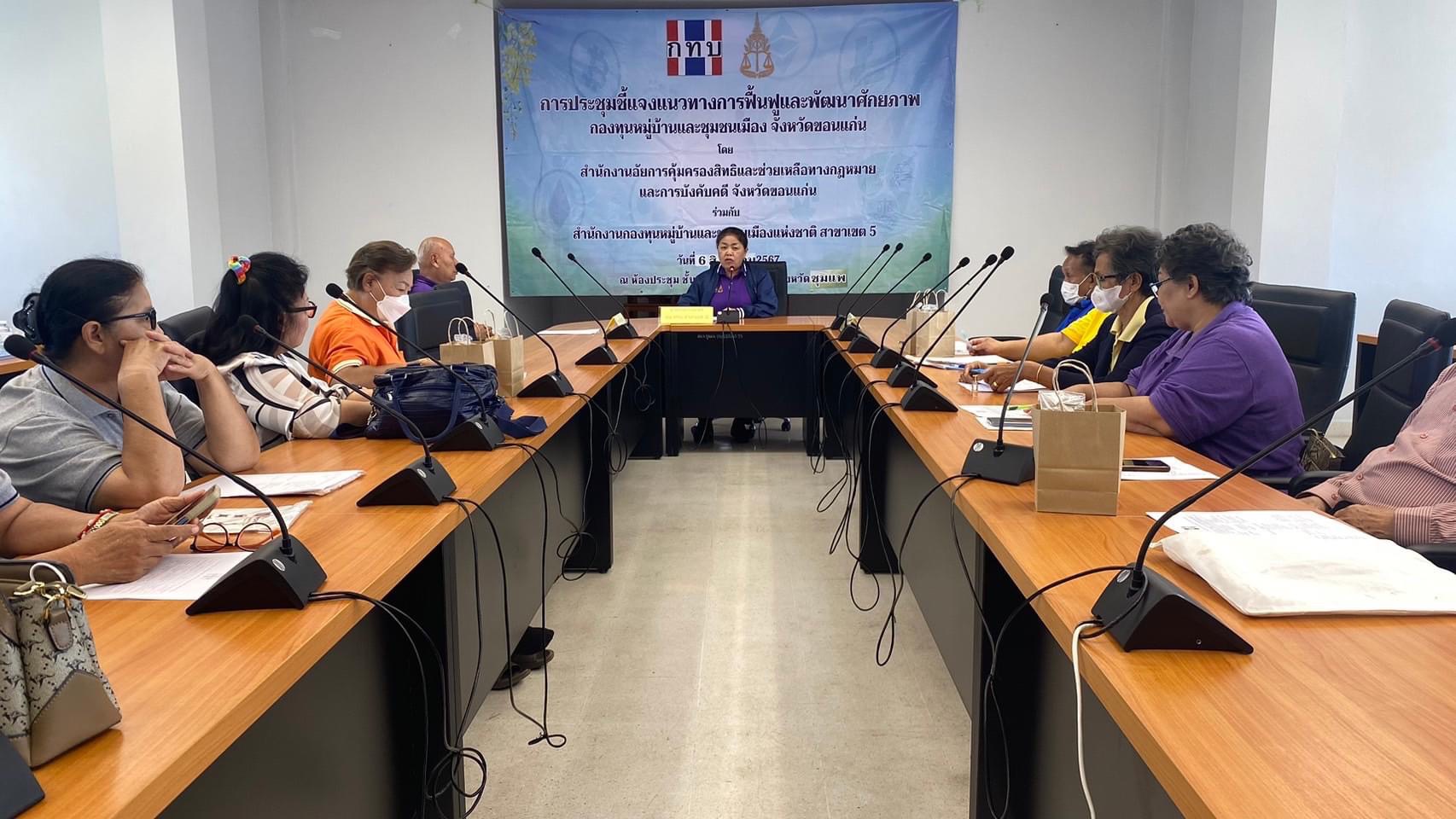 พช.ขอนแก่น : ร่วมประชุมชี้แจงแนวทางการฟื้นฟูและพัฒนาศักยภาพกองทุนหมู่บ้านและชุมชนเมือง อำเภอชุมแพ จังหวัดขอนแก่น