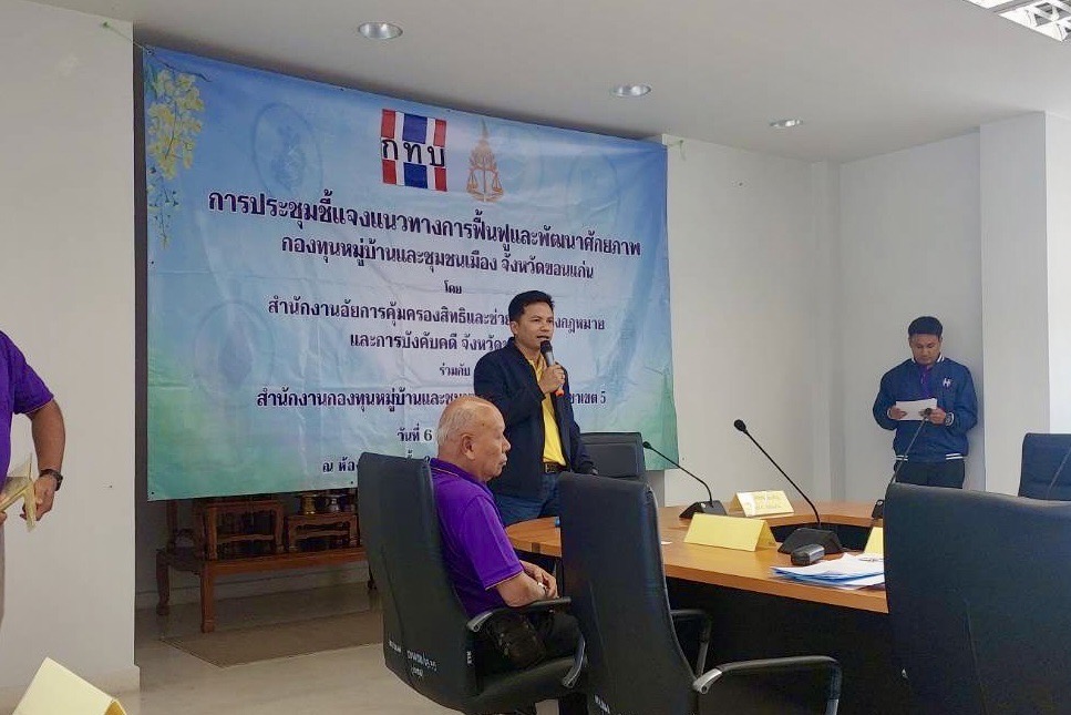 พช.ขอนแก่น : ร่วมประชุมชี้แจงแนวทางการฟื้นฟูและพัฒนาศักยภาพกองทุนหมู่บ้านและชุมชนเมือง อำเภอชุมแพ จังหวัดขอนแก่น