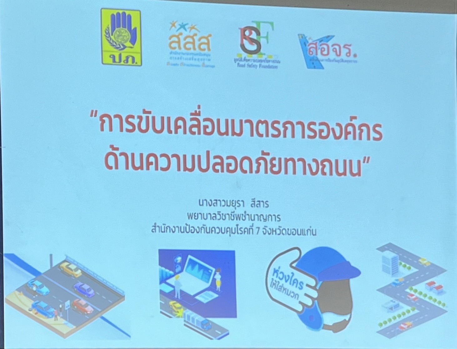 พช.ขอนแก่น ร่วมขับเคลื่อนมาตรการองค์กรด้านความปลอดภัยทางถนน จังหวัดขอนแก่น