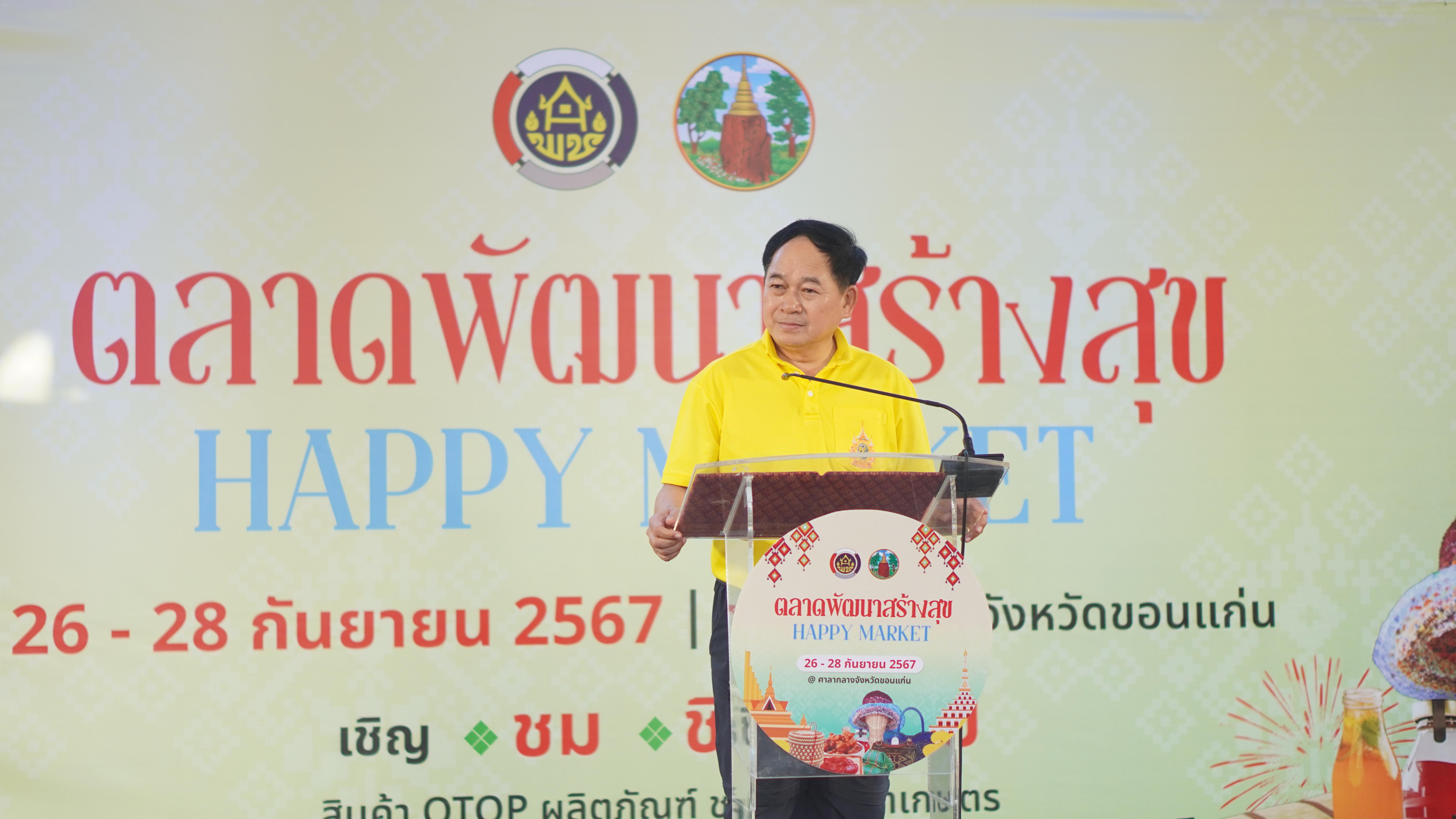 จังหวัดขอนแก่น : จัดงาน”ตลาดพัฒนาสร้างสุข” HAPPY MARKET ชม ชิม ช๊อป สินค้า OTOP ผลิตภัณฑ์ ชุมชน สินค้าเกษตร ราคาประหยัดเพื่อประชาชน (วันที่1)