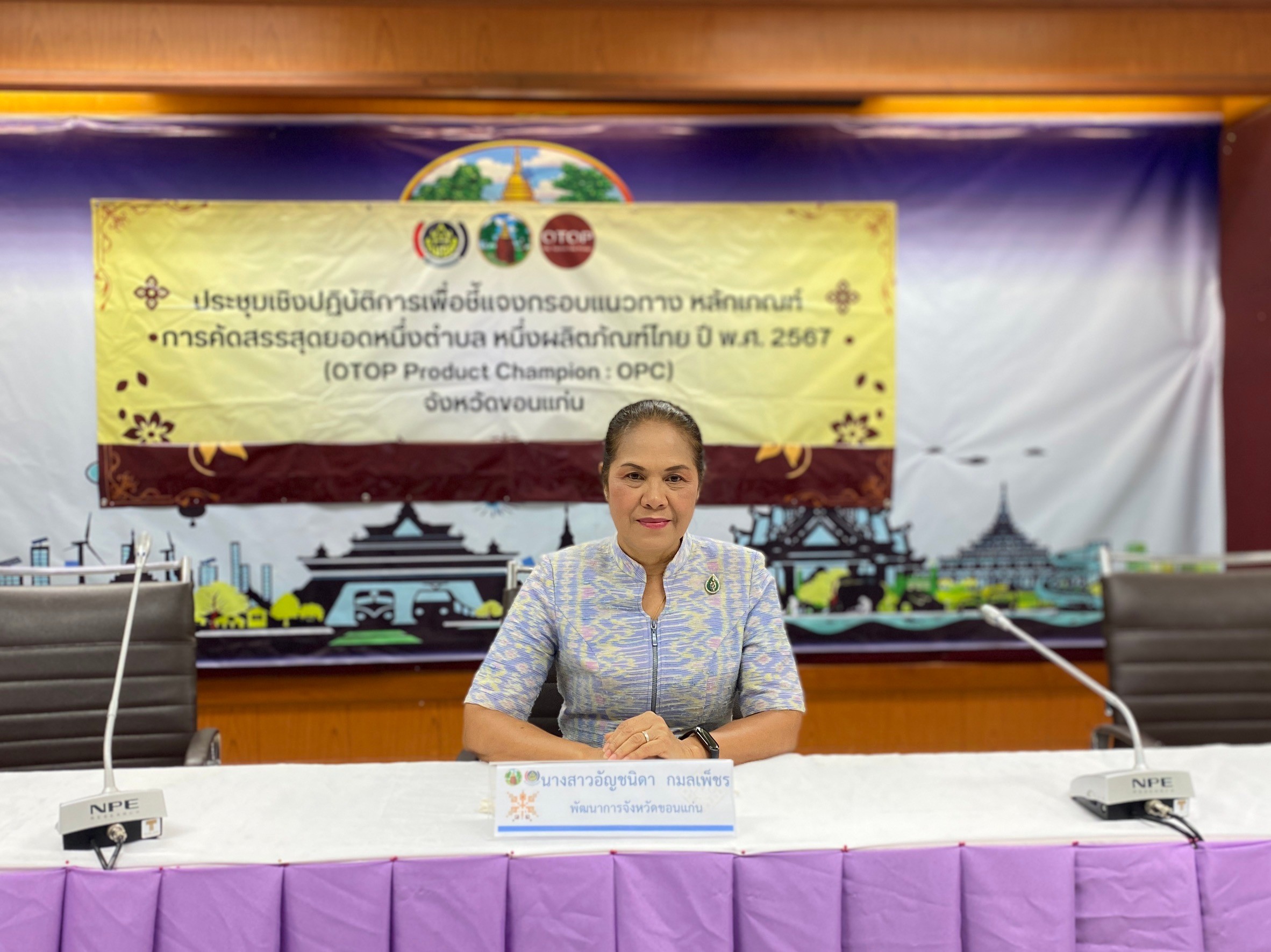 พช.ขอนแก่น : ประชุมคณะทำงานช่วยเหลือและสนับสนุนการดำเนินการคัดสรรสุดยอดหนึ่งตำบล หนึ่งผลิตภัณฑ์ไทย 2567 จังหวัดขอนแก่น ครั้งที่ 1/2567