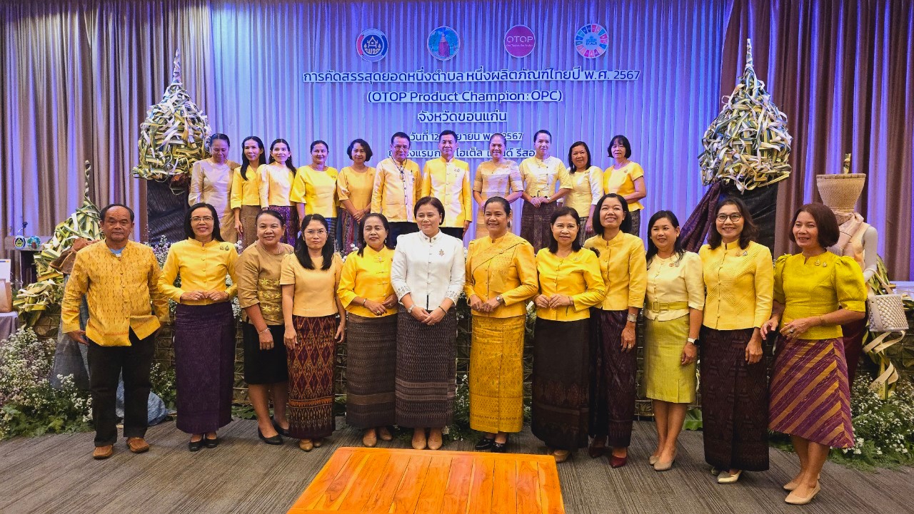 จังหวัดขอนแก่น : รองผู้ว่าราชการจังหวัดขอนแก่น (นายพันธ์เทพ เสาโกศล) เป็นประธานเปิดงาน การคัดสรรสุดยอดหนึ่งตำบล หนึ่งผลิตภัณฑ์ไทย จังหวัดขอนแก่น ประจำปี 2567 (OTOP Product Champion : OPC)