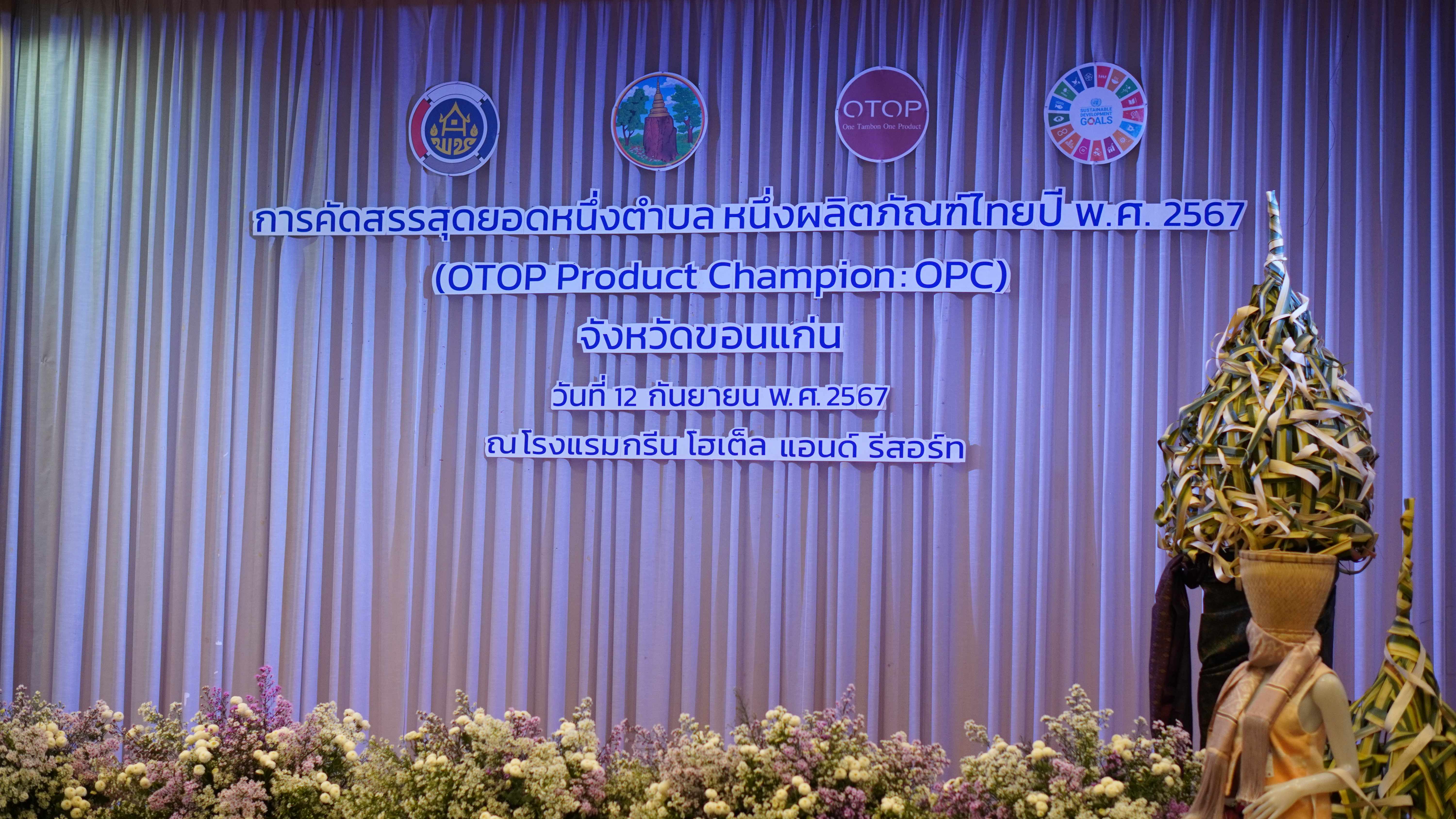 จังหวัดขอนแก่น : เตรียมความพร้อมลงทะเบียนคัดสรรสุดยอดหนึ่งตำบล หนึ่งผลิตภัณฑ์ไทย ปี พ.ศ.2567 (OTOP Product Champion: OPC)