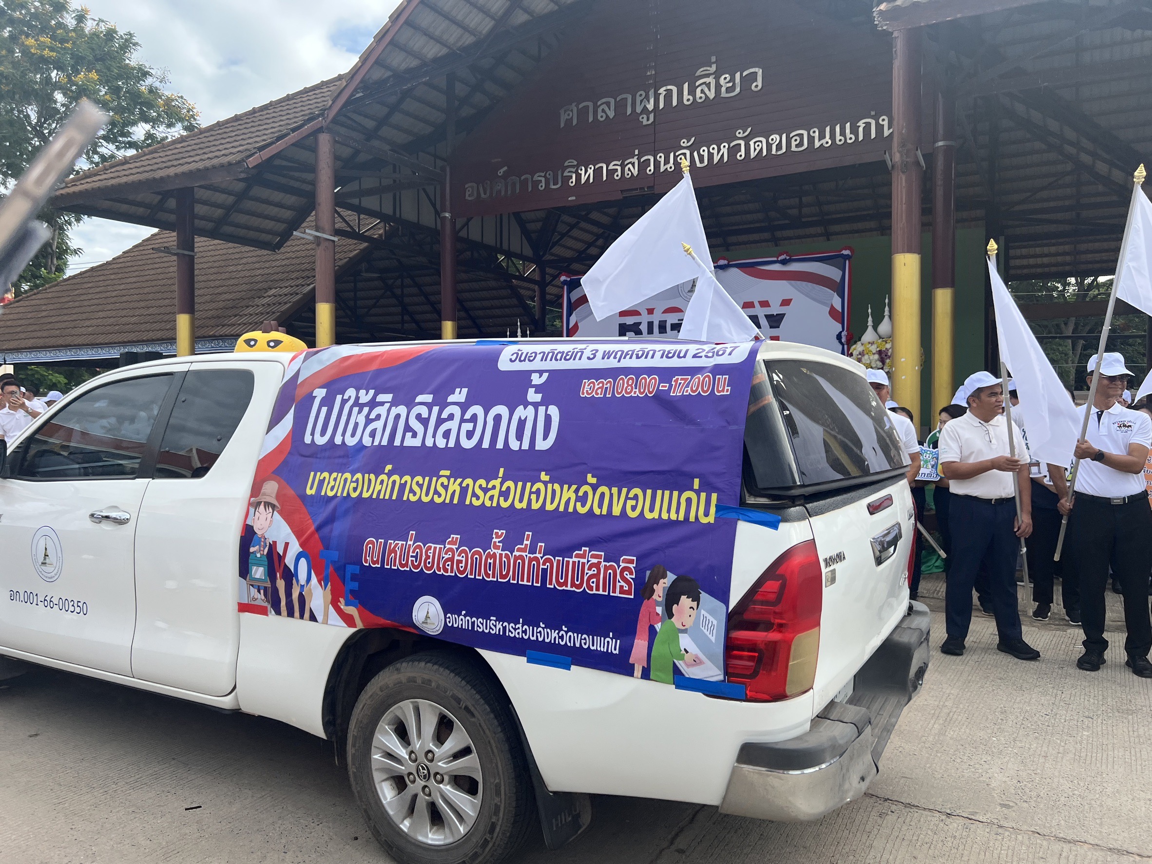 จังหวัดขอนแก่น : จัดกิจกรรม Big Day โค้งสุดท้าย รณรงค์เลือกตั้งนายกองค์การบริหารส่วนจังหวัดขอนแก่น