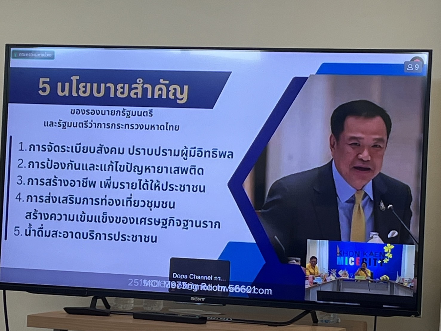พช. ขอนแก่น : ร่วมประชุมมอบนโยบายของผู้บริหารกระทรวงมหาดไทย ประจำปี พ.ศ. 2568 ผ่านระบบวีดิทัศน์ทางไกล (VCS)