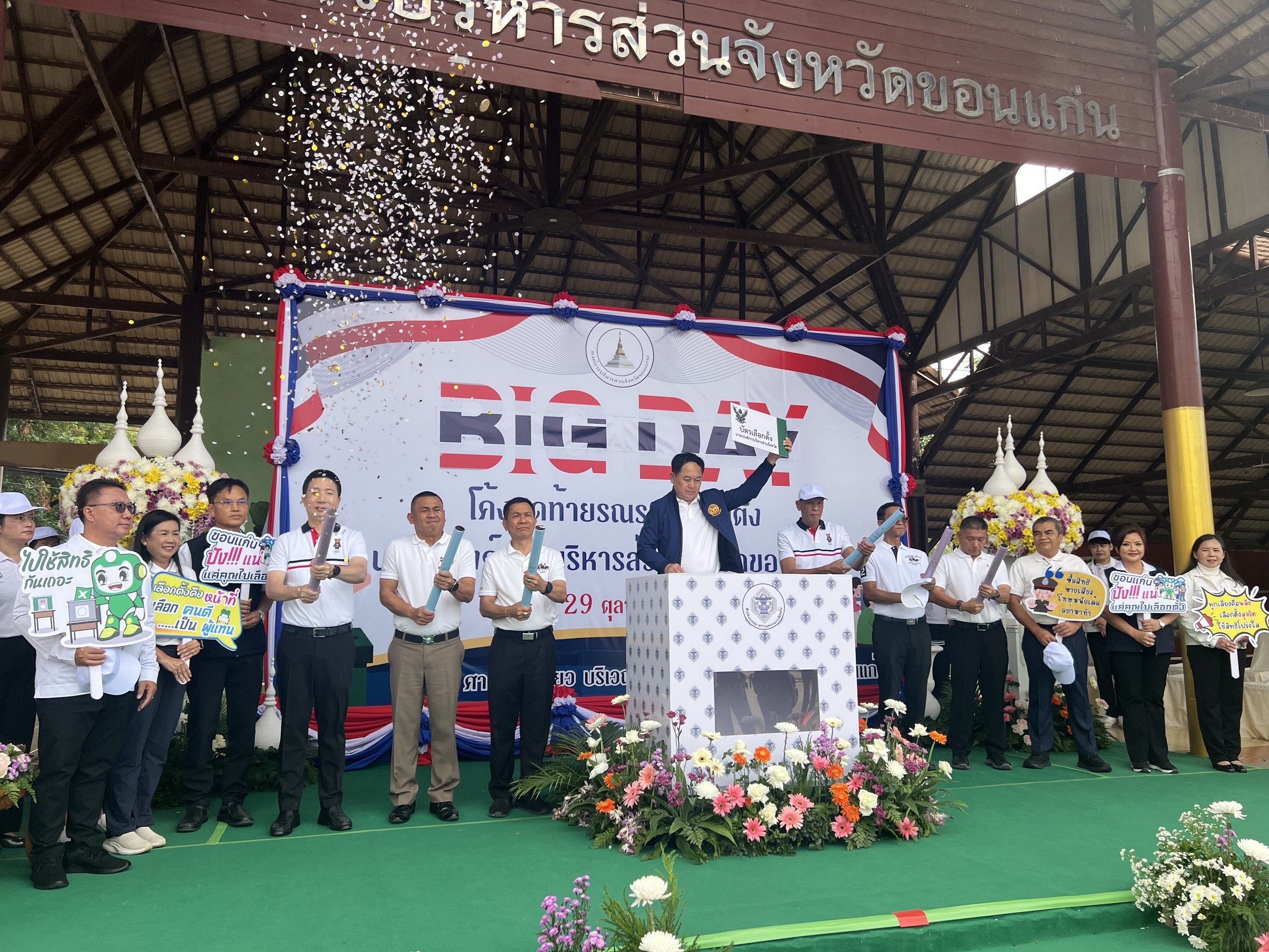 จังหวัดขอนแก่น : จัดกิจกรรม Big Day โค้งสุดท้าย รณรงค์เลือกตั้งนายกองค์การบริหารส่วนจังหวัดขอนแก่น