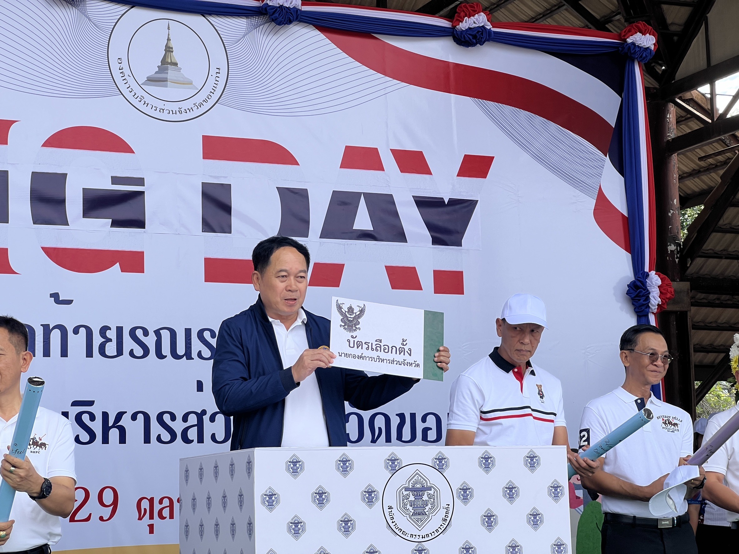 จังหวัดขอนแก่น : จัดกิจกรรม Big Day โค้งสุดท้าย รณรงค์เลือกตั้งนายกองค์การบริหารส่วนจังหวัดขอนแก่น