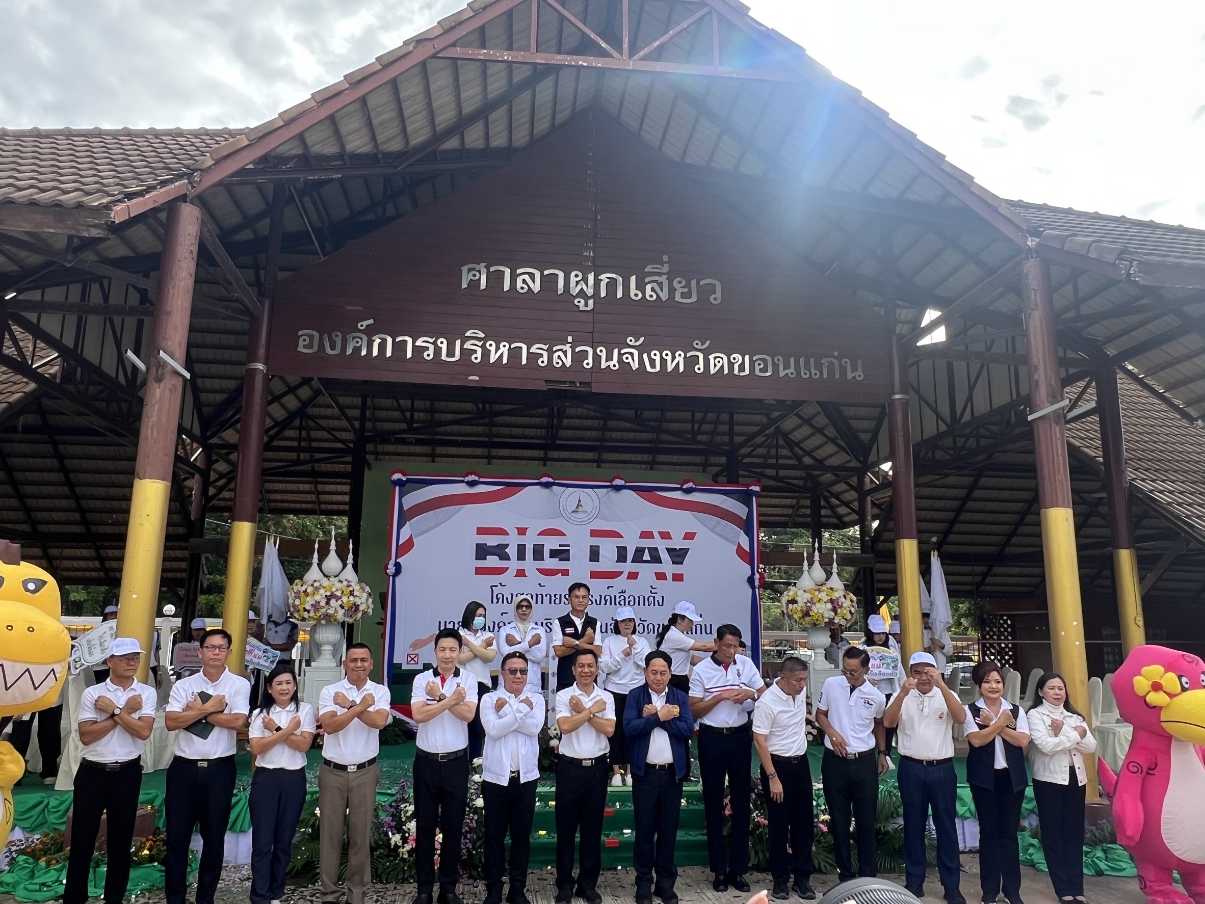 จังหวัดขอนแก่น : จัดกิจกรรม Big Day โค้งสุดท้าย รณรงค์เลือกตั้งนายกองค์การบริหารส่วนจังหวัดขอนแก่น