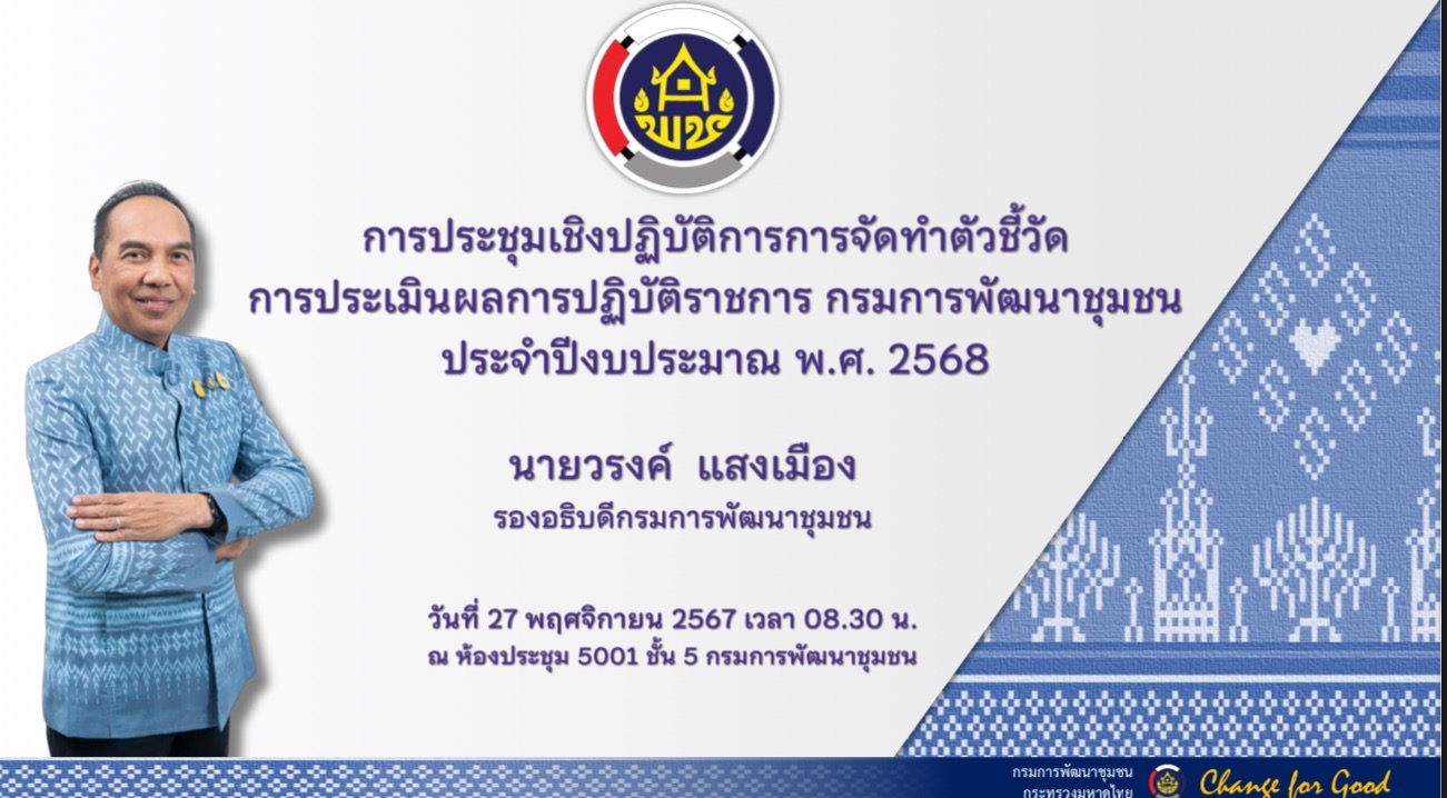 พช.ขอนแก่น : ร่วมประชุมเชิงปฏิบัติการการจัดทำตัวชี้วัดประเมินผลการปฏิบัติราชการ ปีงบประมาณ 2568