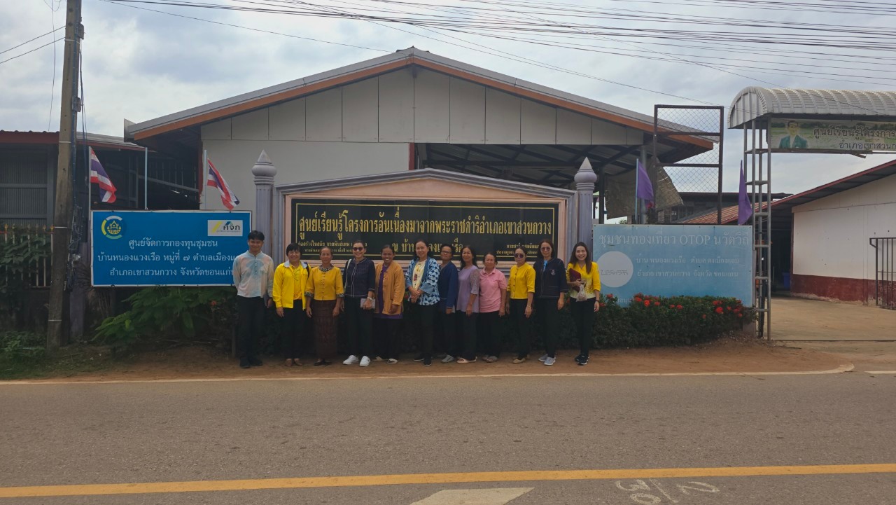 พช.ขอนแก่น : ลงพื้นที่ติดตามการดำเนินงานศูนย์จัดการกองทุนชุมชนบ้านหนองแวงเรือ อำเภอเขาสวนกวาง จังหวัดขอนแก่น