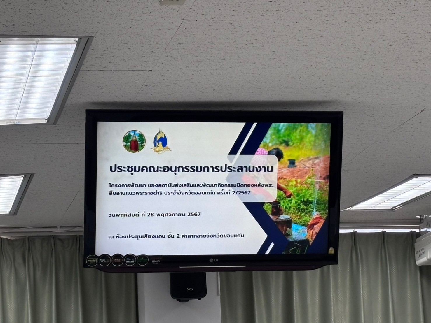พช.ขอนแก่น : ร่วมประชุมคณะอนุกรรมการประสานงานโครงการพัฒนาของสถาบันส่งเสริมและพัฒนากิจกรรมปิดทองหลังพระ สืบสานแนวพระราชดำริ ประจำจังหวัดขอนแก่น ครั้งที่ 2/2567
