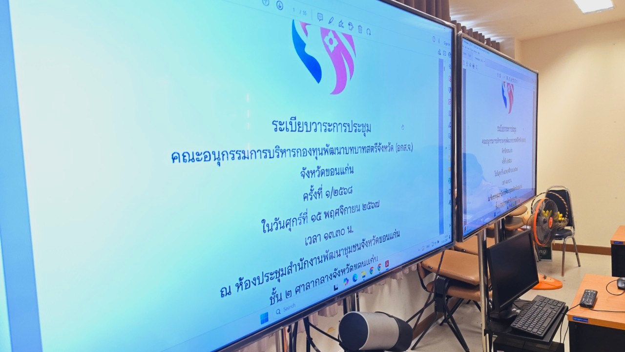 พช.ขอนแก่น : จัดประชุมคณะอนุกรรมการบริหารกองทุนพัฒนาบทบาทสตรีจังหวัด (อกส.จ.) จังหวัดขอนแก่น ครั้งที่ 1/2568