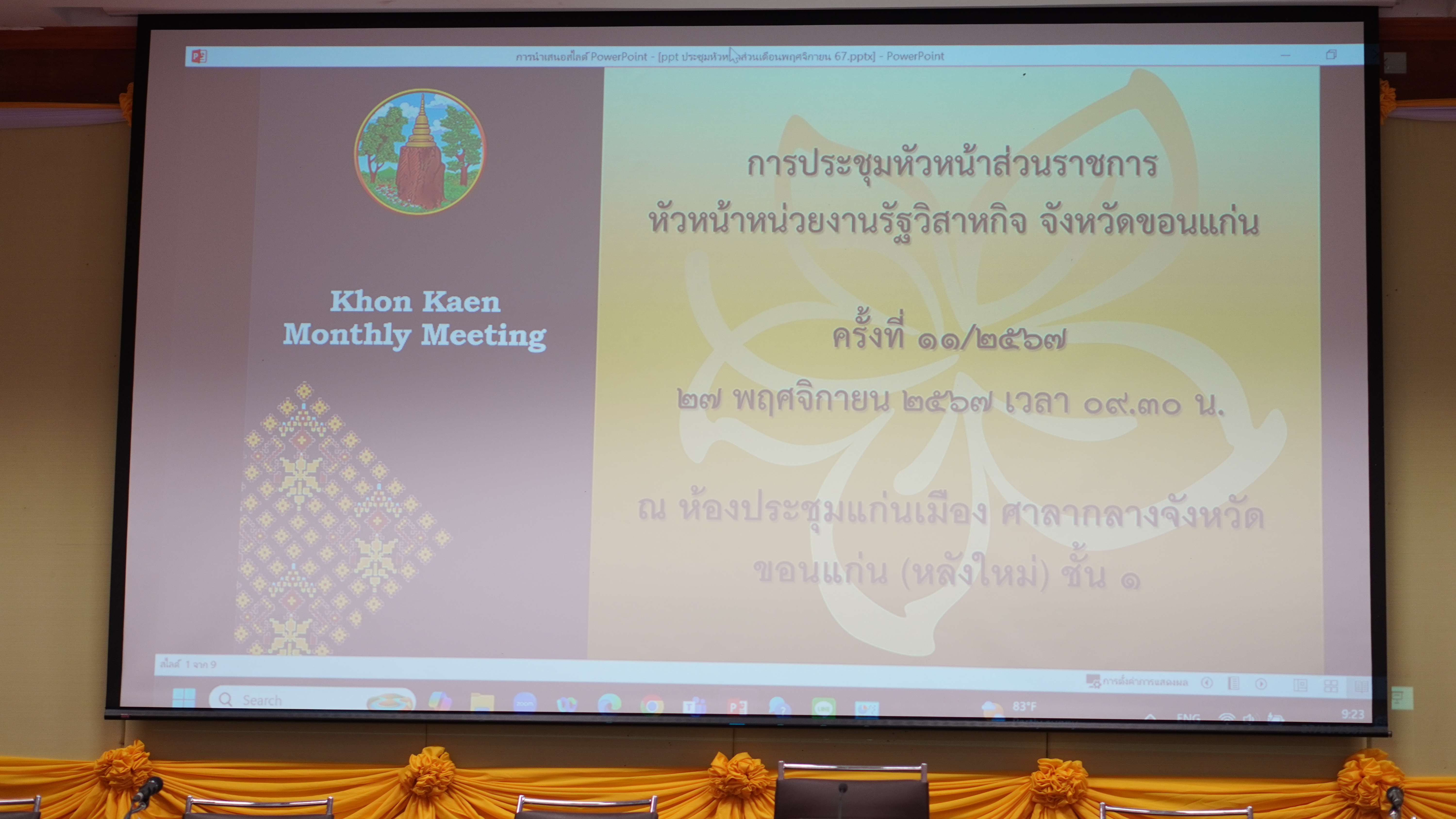 พช.ขอนแก่น : ร่วมประชุมกรมการจังหวัด หัวหน้าส่วนราชการ หัวหน้าหน่วยงานรัฐวิสาหกิจ จังหวัดขอนแก่น ครั้งที่ 11/2567