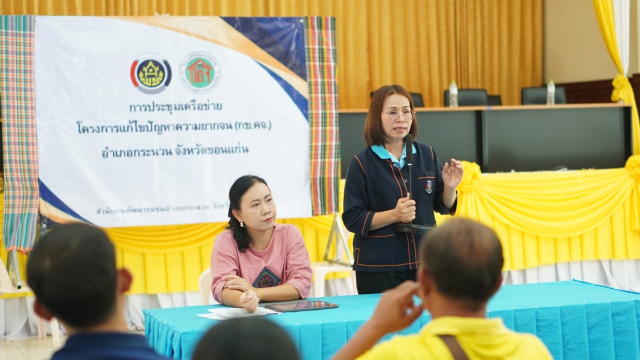 พช.ขอนแก่น : ลงพื้นที่สนับสนุนการประชุมเครือข่าย กข.คจ. อำเภอกระนวน เพื่อทบทวนผลการดำเนินการโครงการแก้ไขปัญหาความยากจน