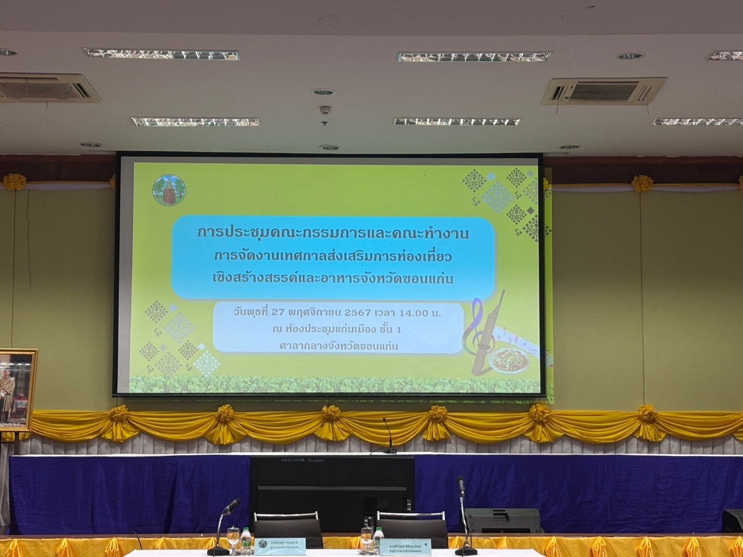 จังหวัดขอนแก่น : ร่วมประชุมคณะกรรมการการจัดงานเทศกาลส่งเสริมการท่องเที่ยวเชิงสร้างสรรค์และอาหารจังหวัดขอนแก่น ประจำปีงบประมาณ พ.ศ. 2568 ครั้งที่ 2/2567