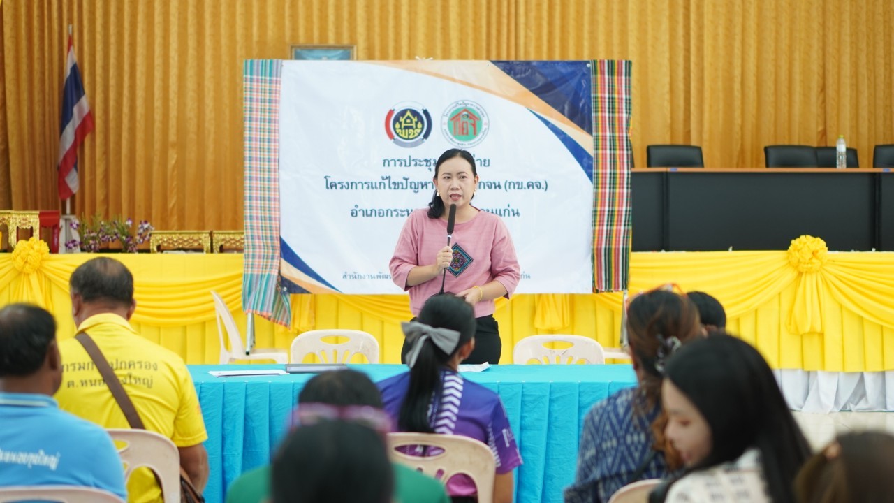 พช.ขอนแก่น : ลงพื้นที่สนับสนุนการประชุมเครือข่าย กข.คจ. อำเภอกระนวน เพื่อทบทวนผลการดำเนินการโครงการแก้ไขปัญหาความยากจน
