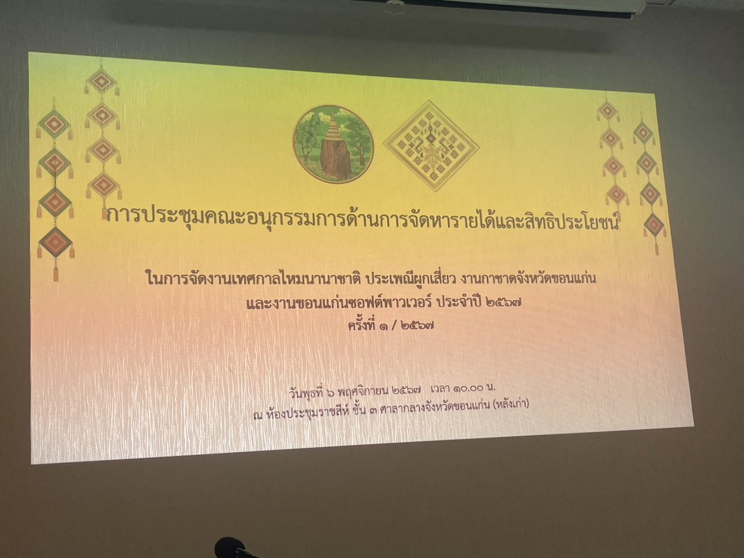 พช.ขอนแก่น : ร่วมประชุมชี้แจงการเสนอขอรับการสนับสนุนงบประมาณต่อคณะอนุกรรมการด้านการจัดหารายได้และสิทธิประโยชน์ ในการจัดงานเทศกาลไหมนานาชาติ ประเพณีผูกเสี่ยว งานกาชาดจังหวัดขอนแก่น และงานขอนแก่นซอฟต์พาวเวอร์ ประจำปี 2567