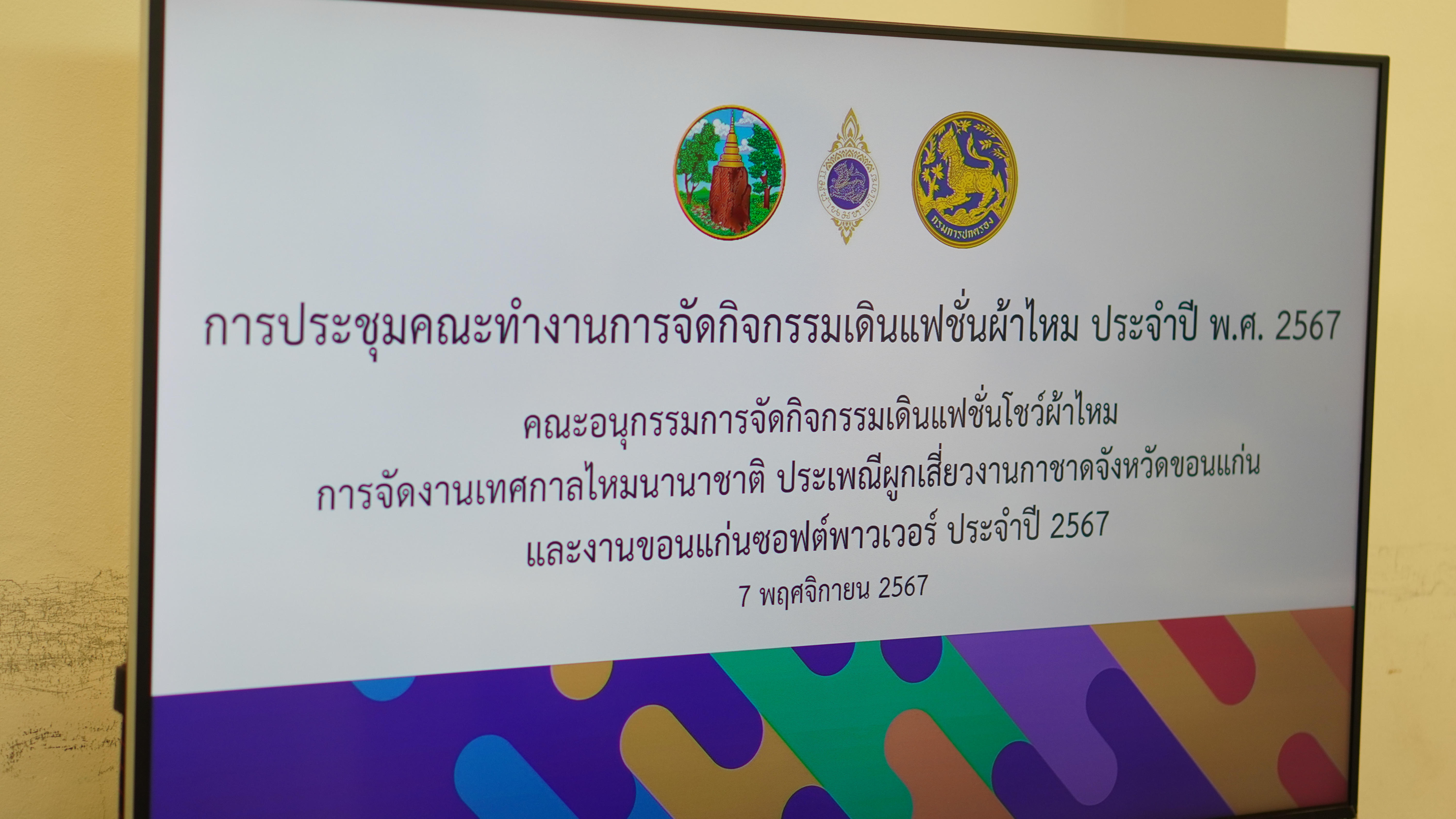 พช.ขอนแก่น : ร่วมประชุมคณะทำงานการจัดกิจกรรมเดินแฟชั่นโชว์ผ้าไหม ประจำปี พ.ศ. 2567 การจัดงานเทศกาลไหมนานาชาติ ประเพณีผูกเสี่ยว งานกาชาดจังหวัดขอนแก่น และงานขอนแก่นซอฟต์พาวเวอร์ ประจำปี 2567
